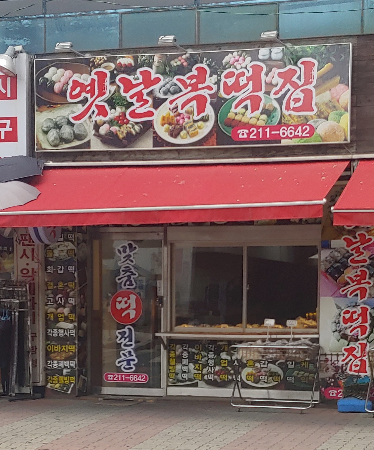 옛날복떡집