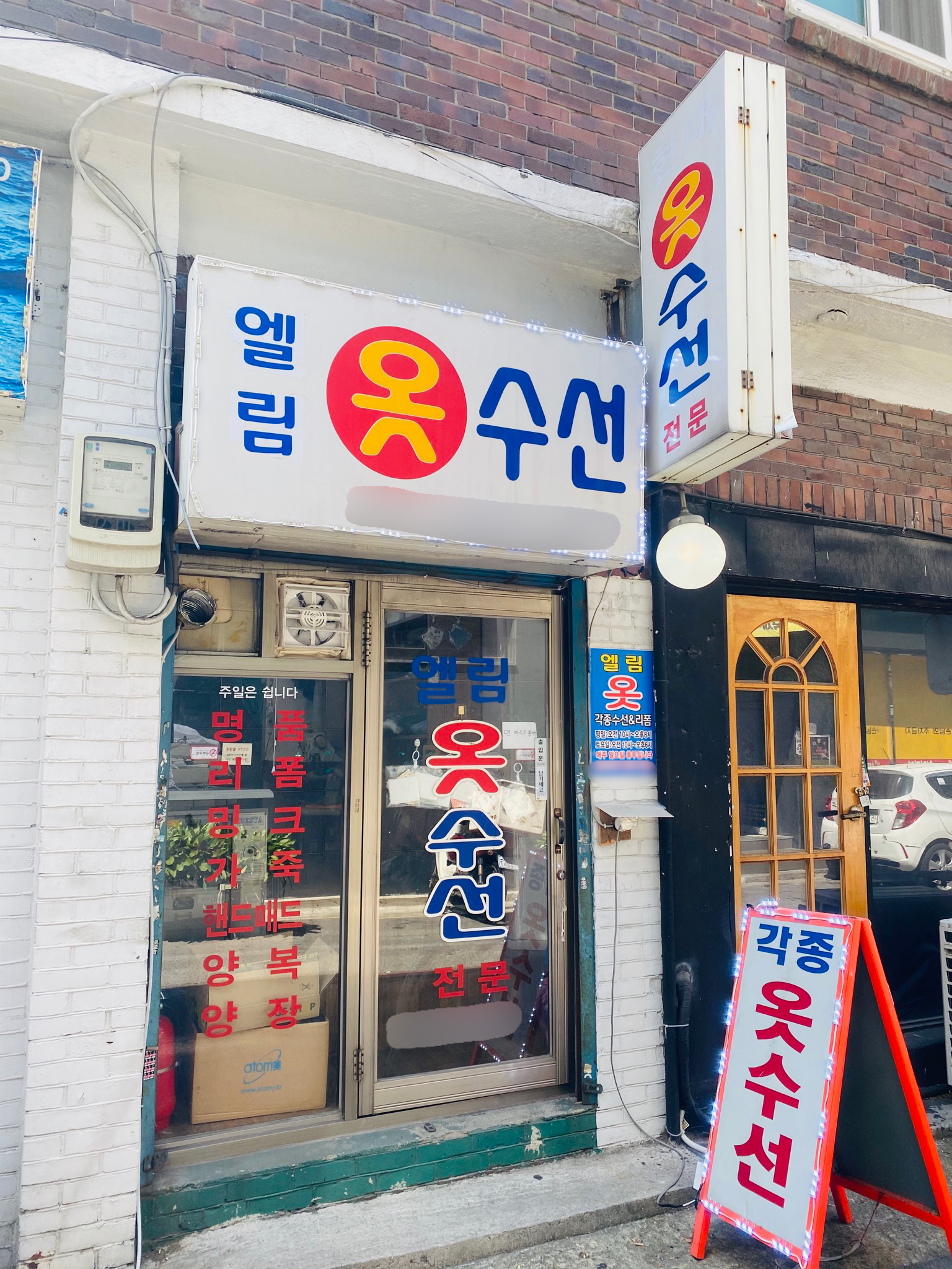 엘림옷수선