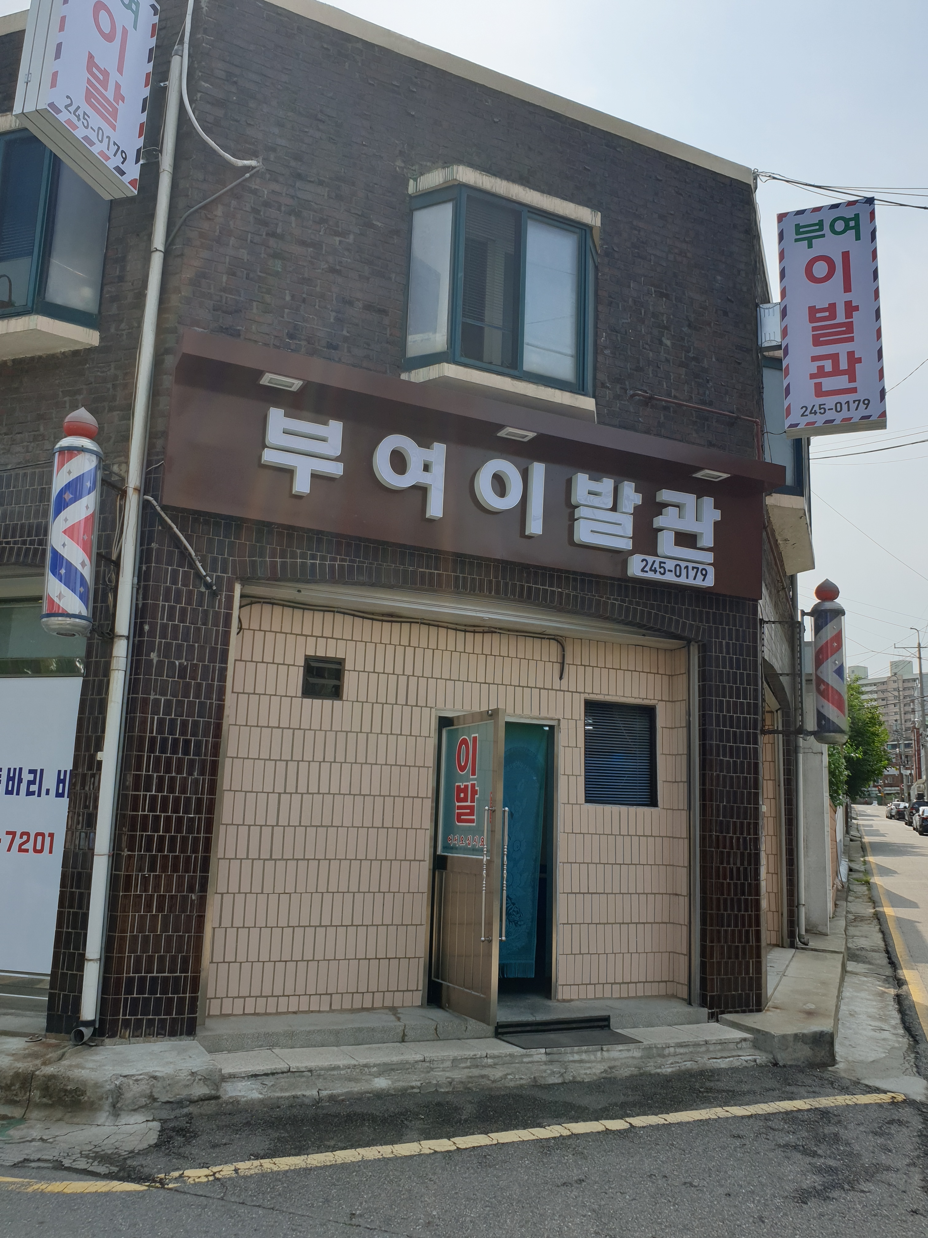 부여이발관