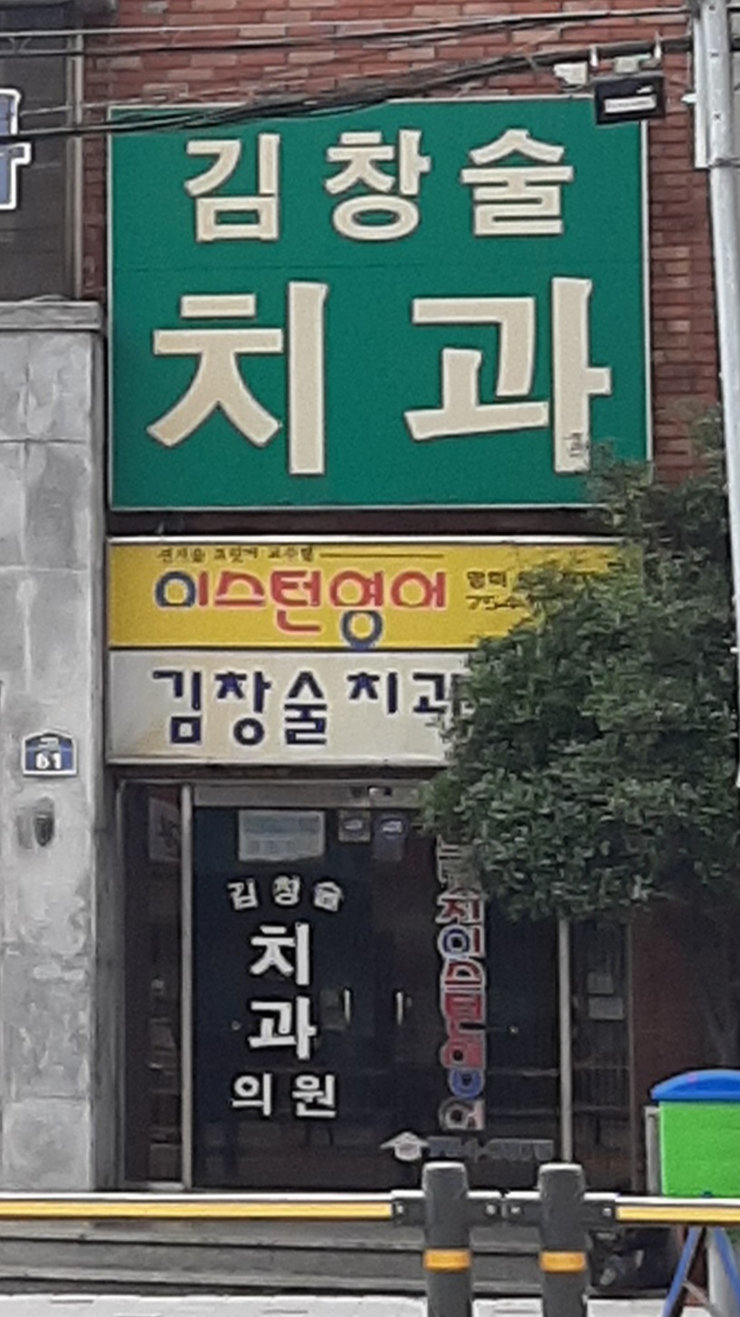 김창술치과의원