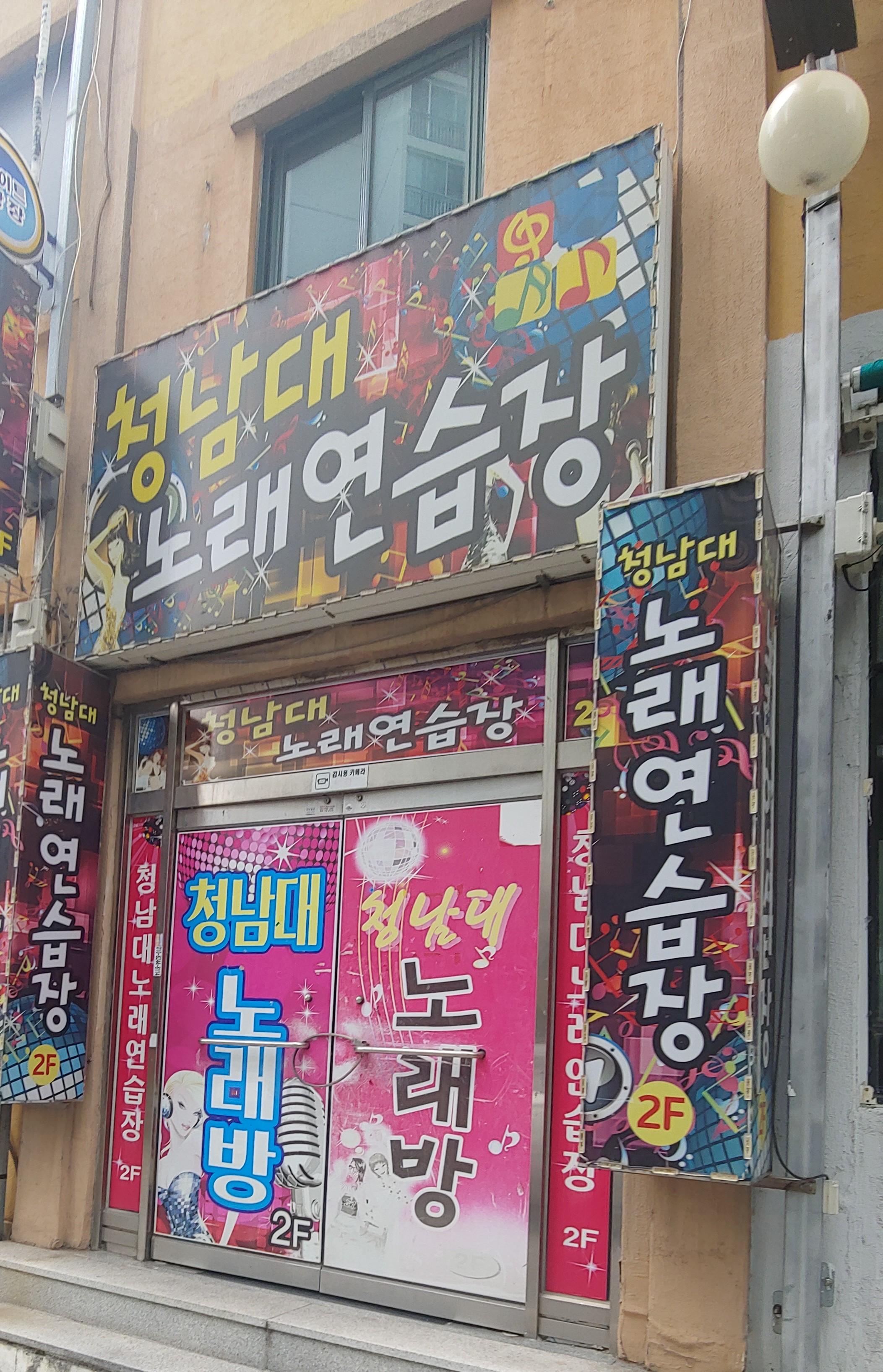 청남대노래방