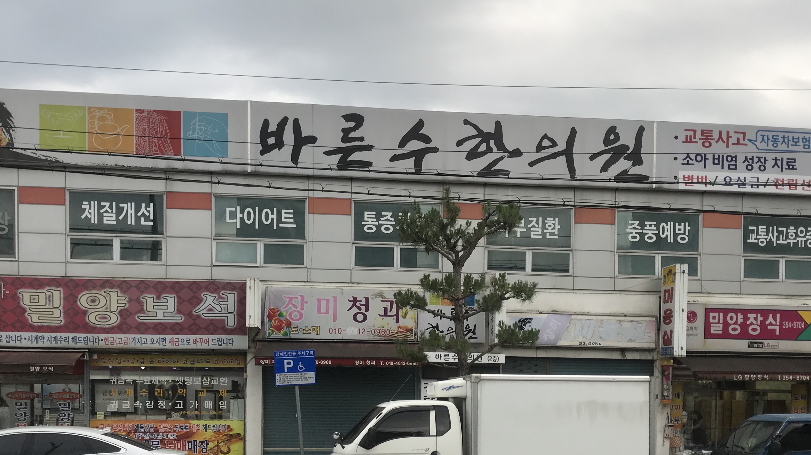 바른수한의원
