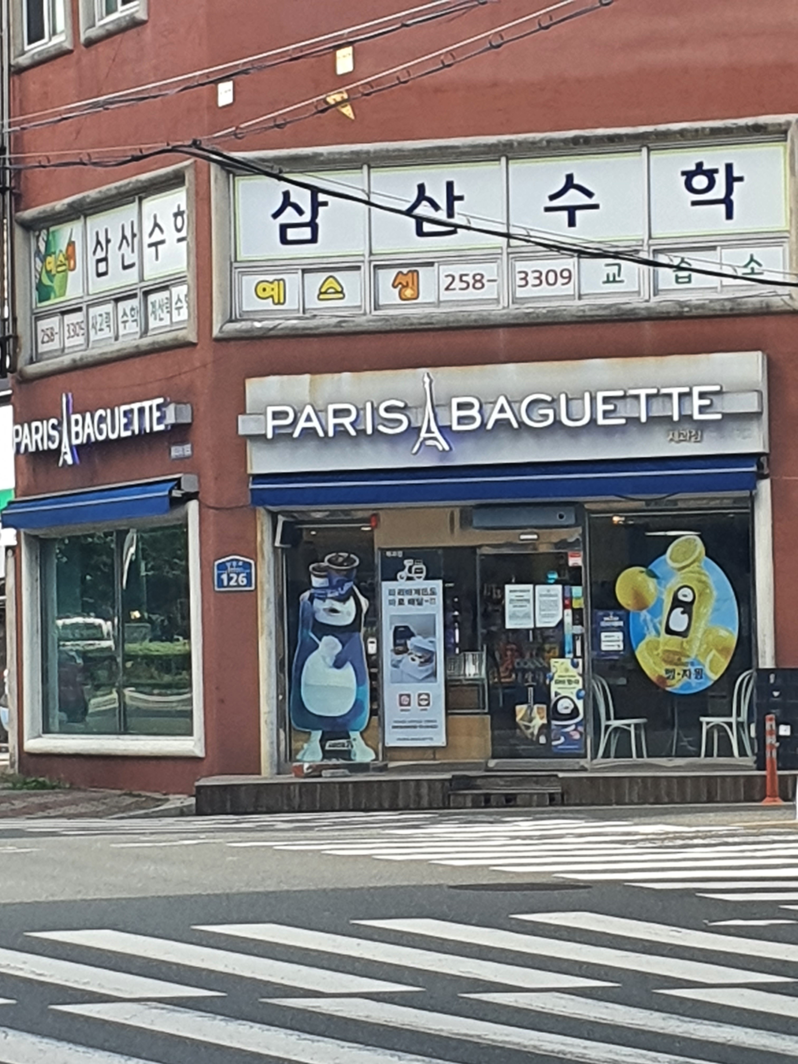 파리바게뜨 세양청구점