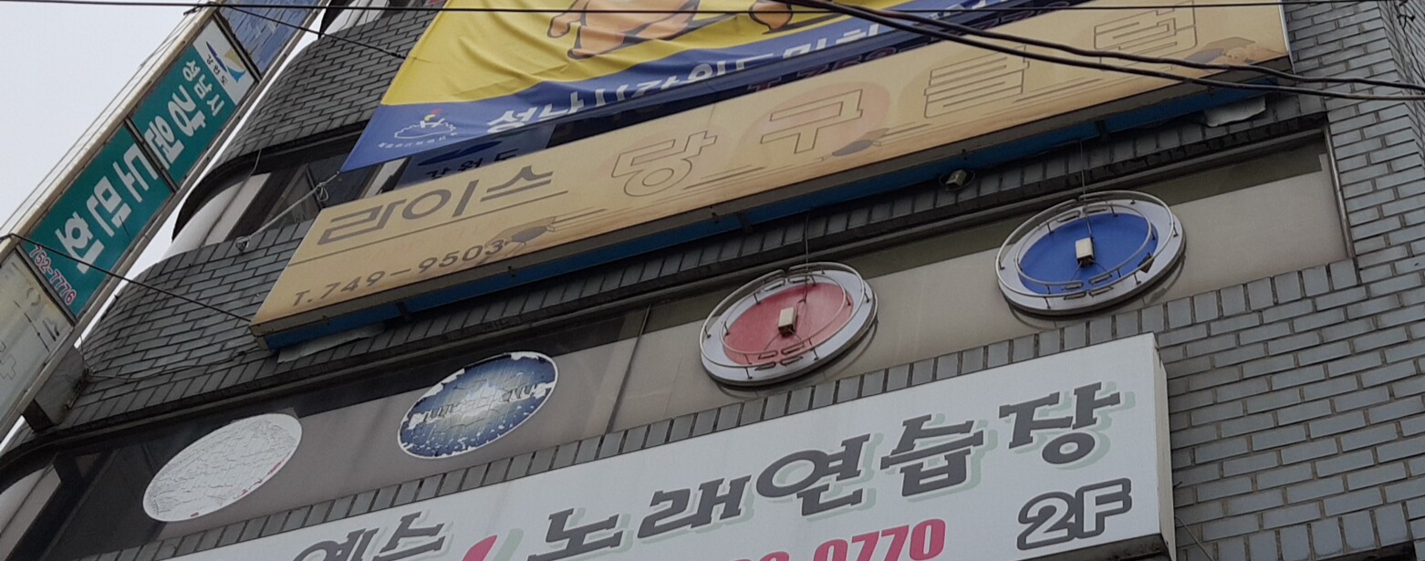 라이스당구클럽