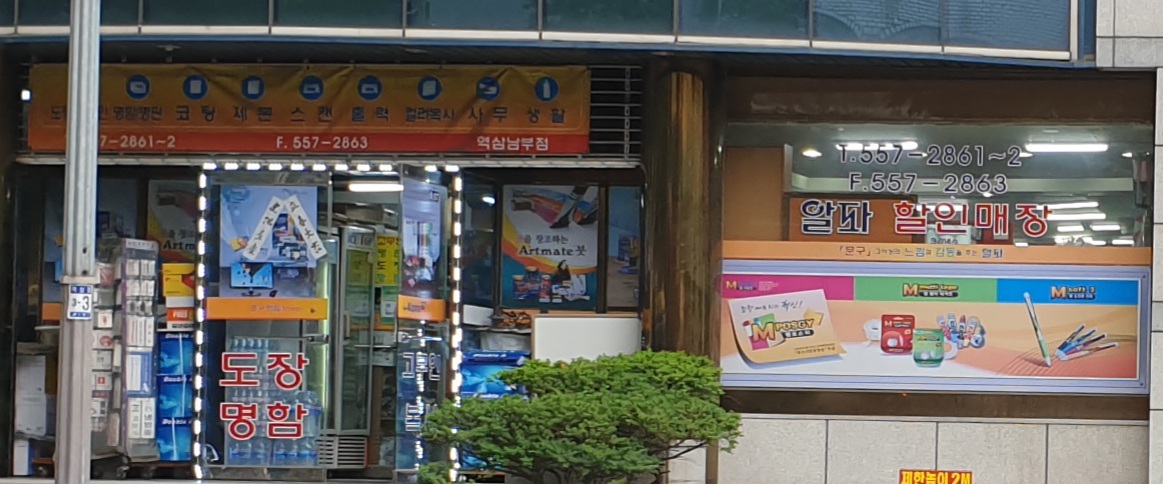알파 역삼남부점