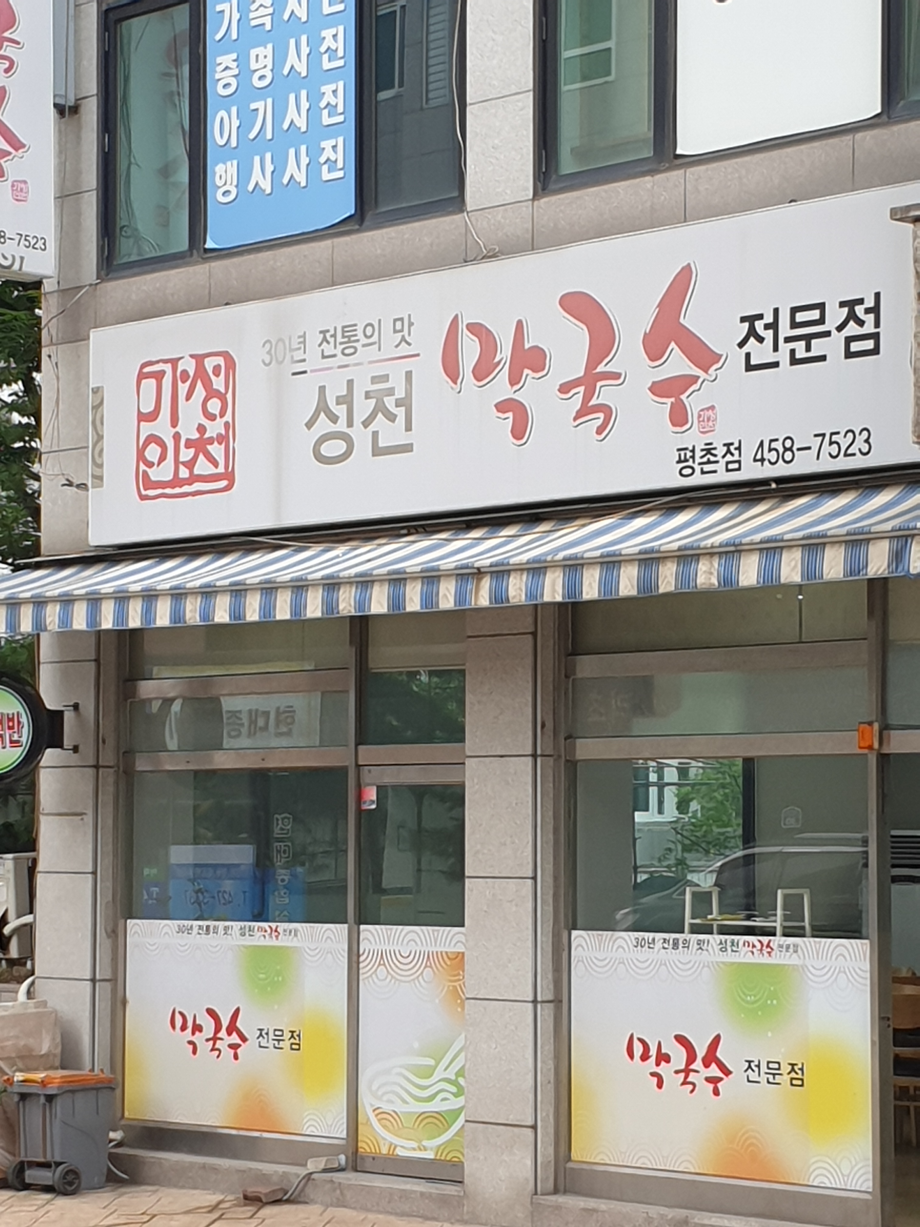 성천막국수 평촌점