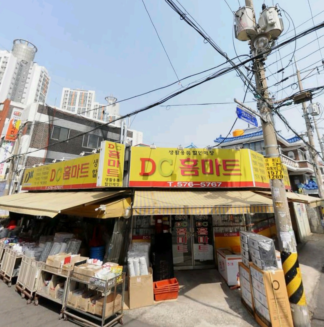 DC홈마트