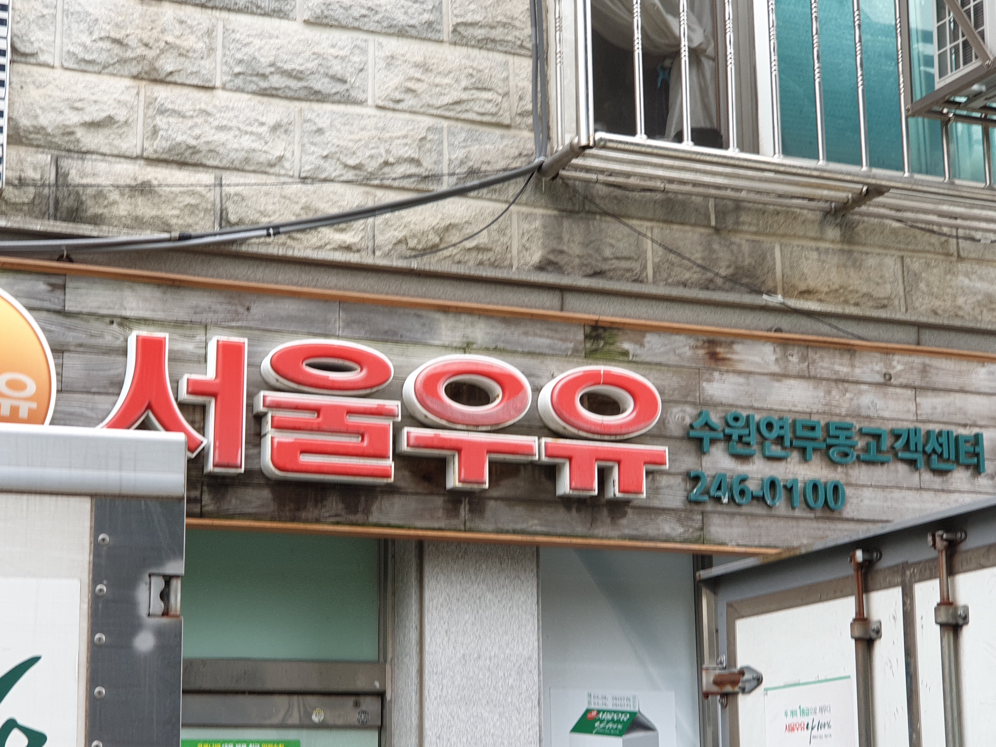 서울우유연무대리점