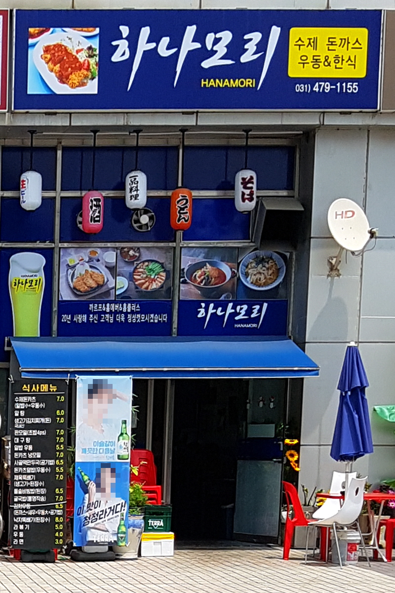 하나모리