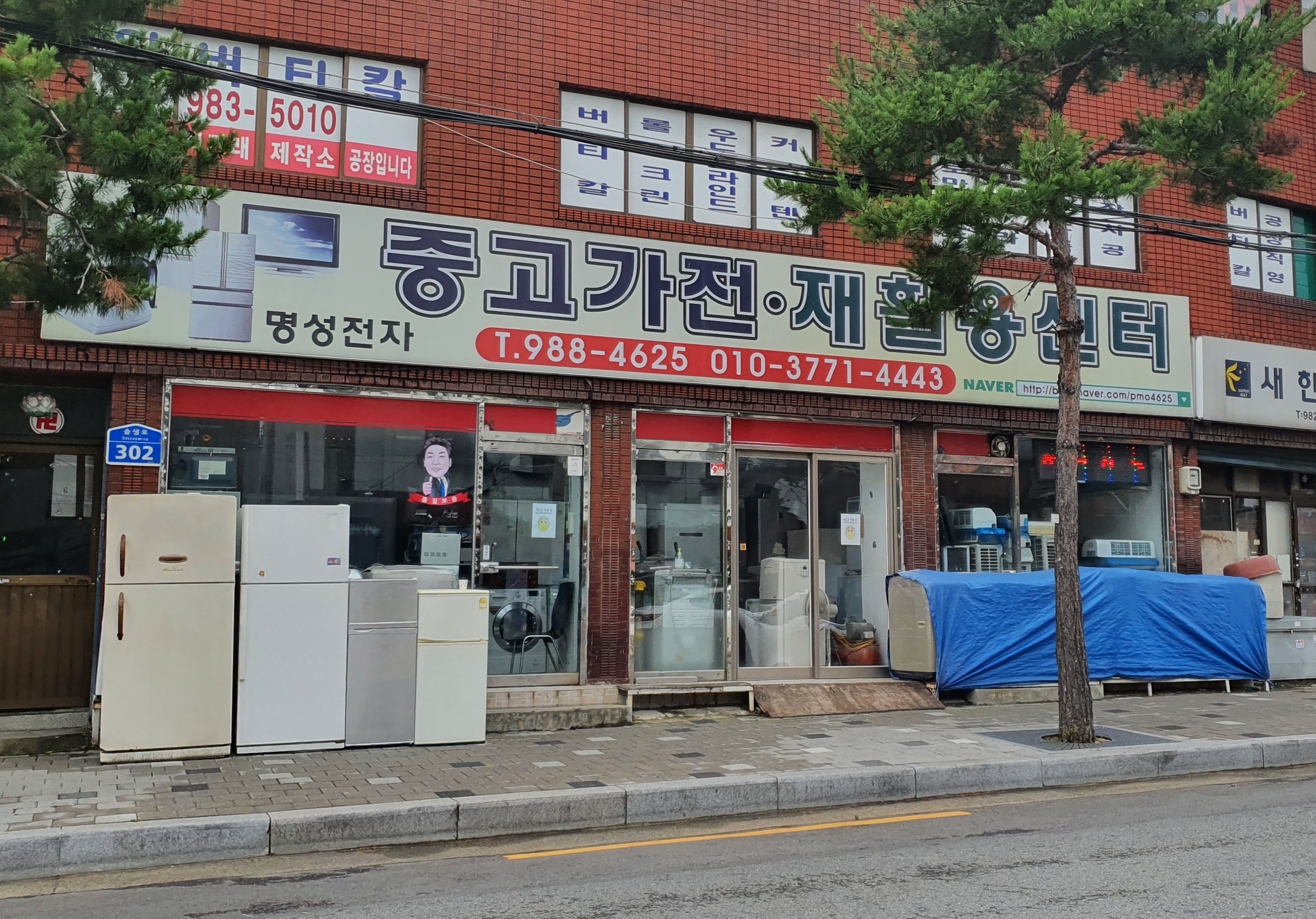 중고가전 재활용센터