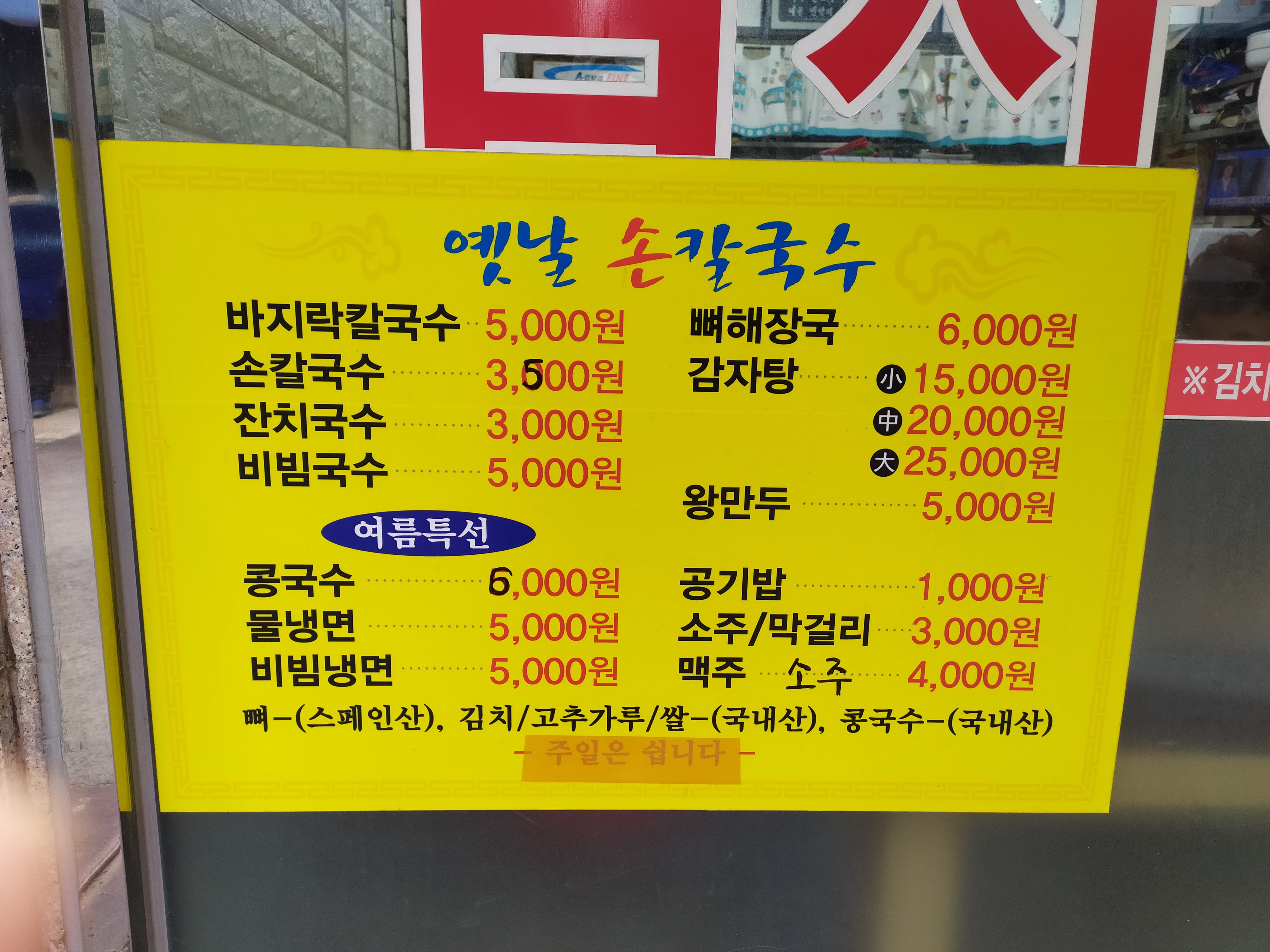 옛날손칼국수