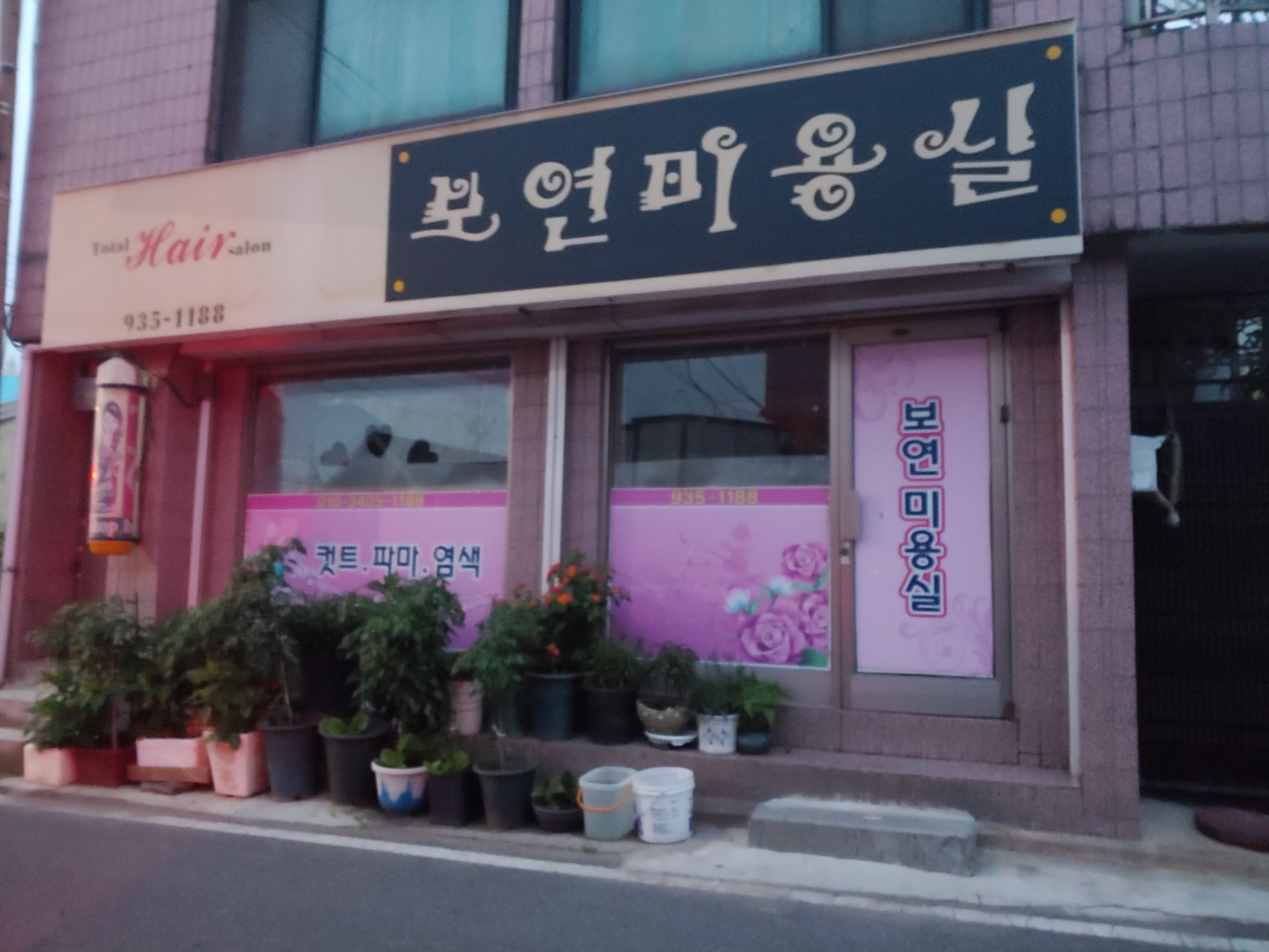 보연미용실