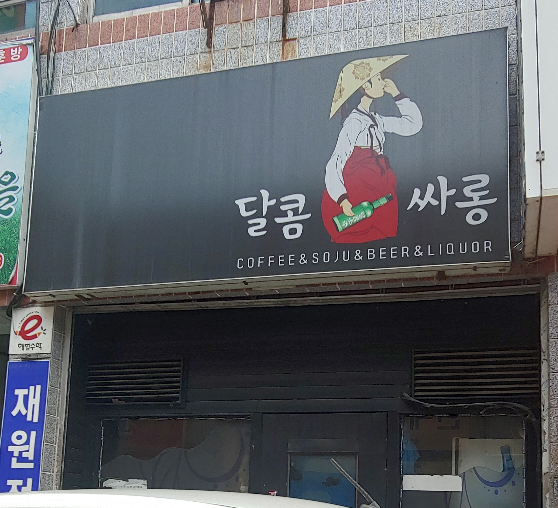 달콤싸롱