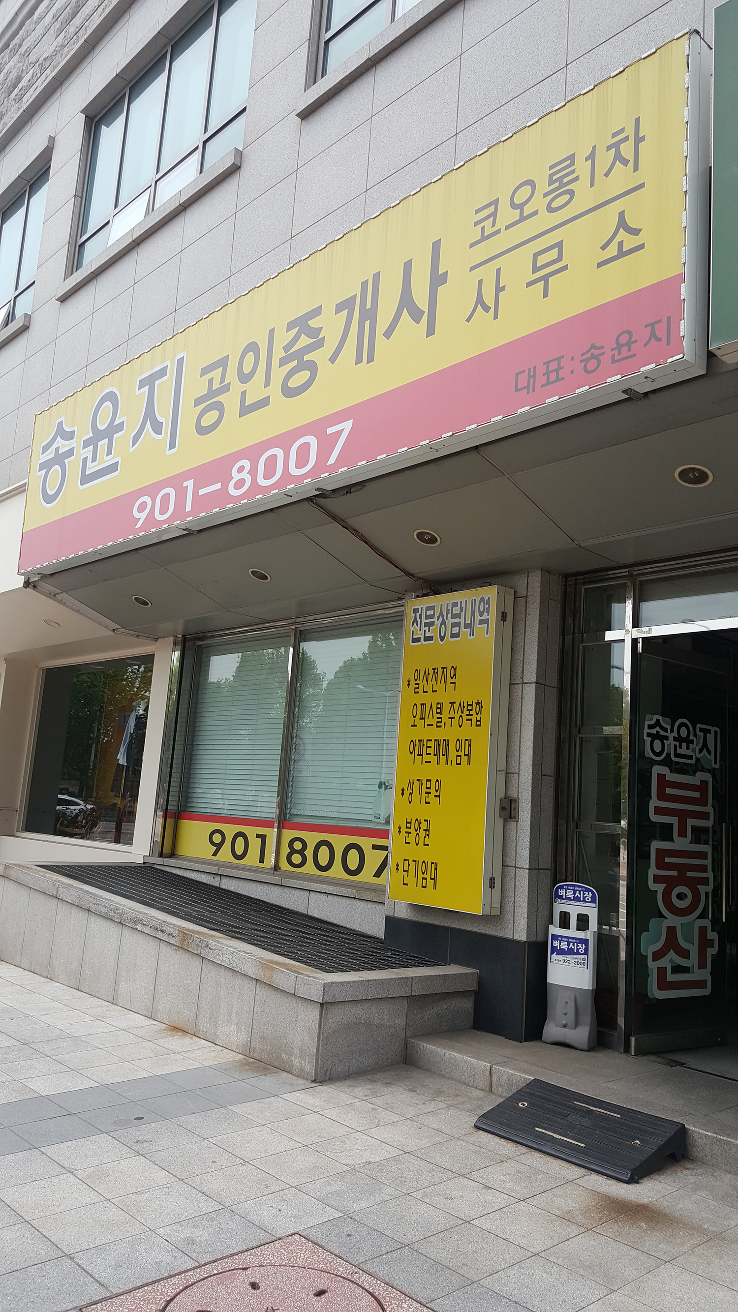 코오롱1차송윤지 공인중개사사무소