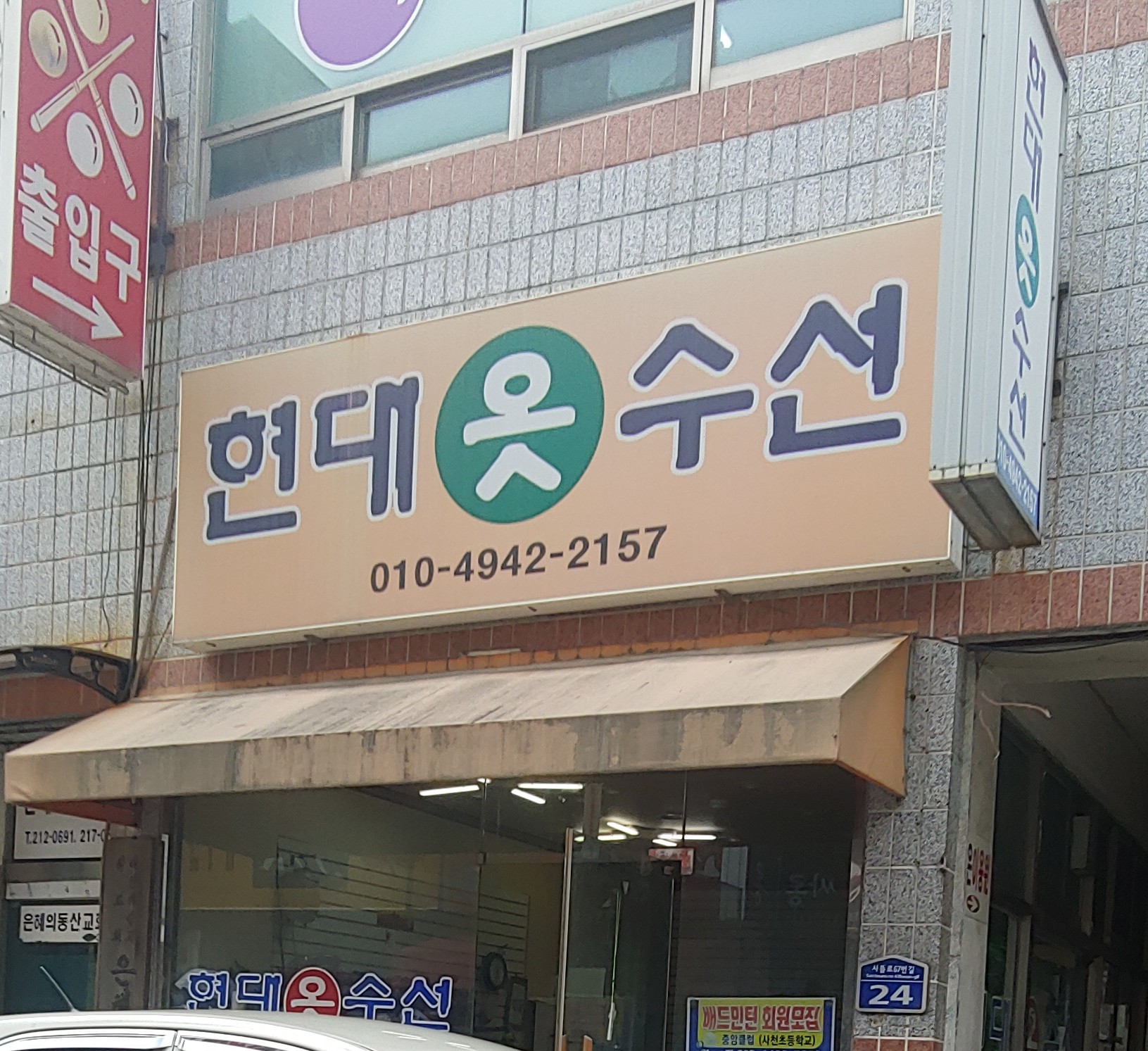 현대옷수선