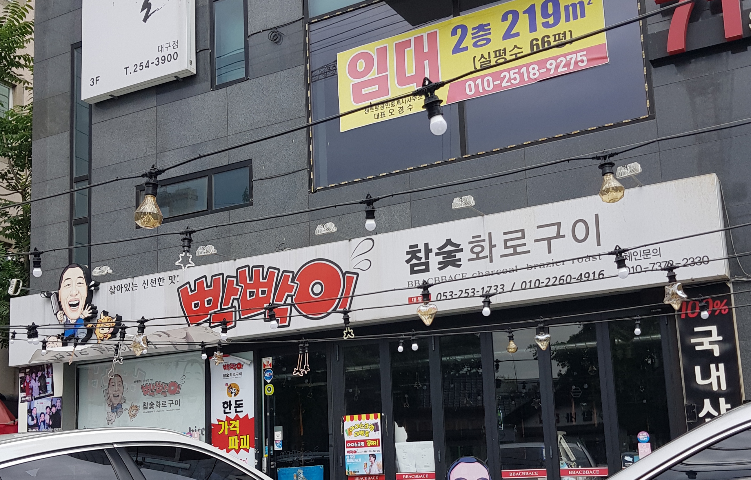 빡빡이참숯화로구이대봉점