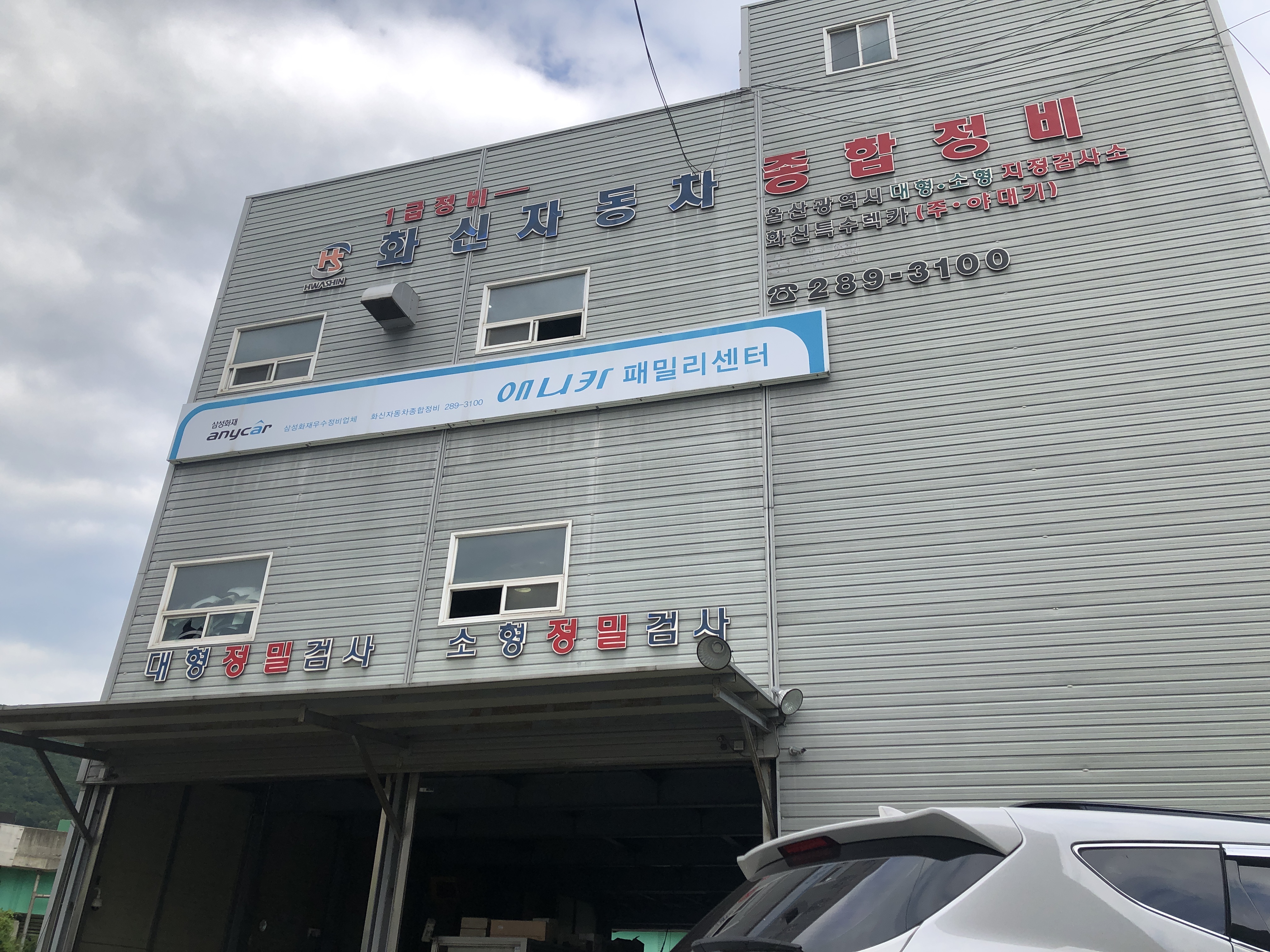 화신자동차종합정비