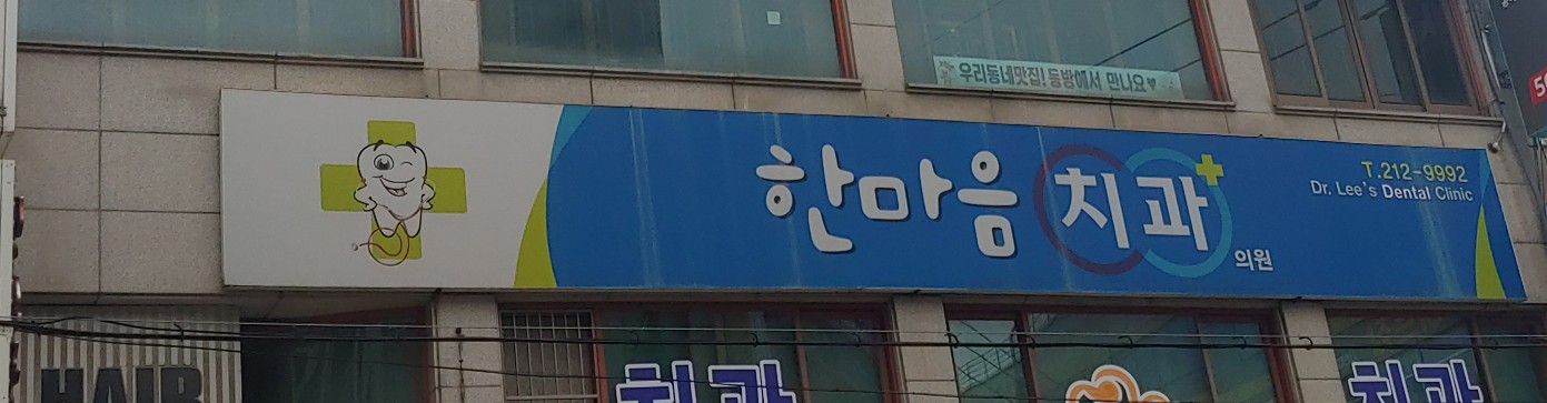 한마음치과의원