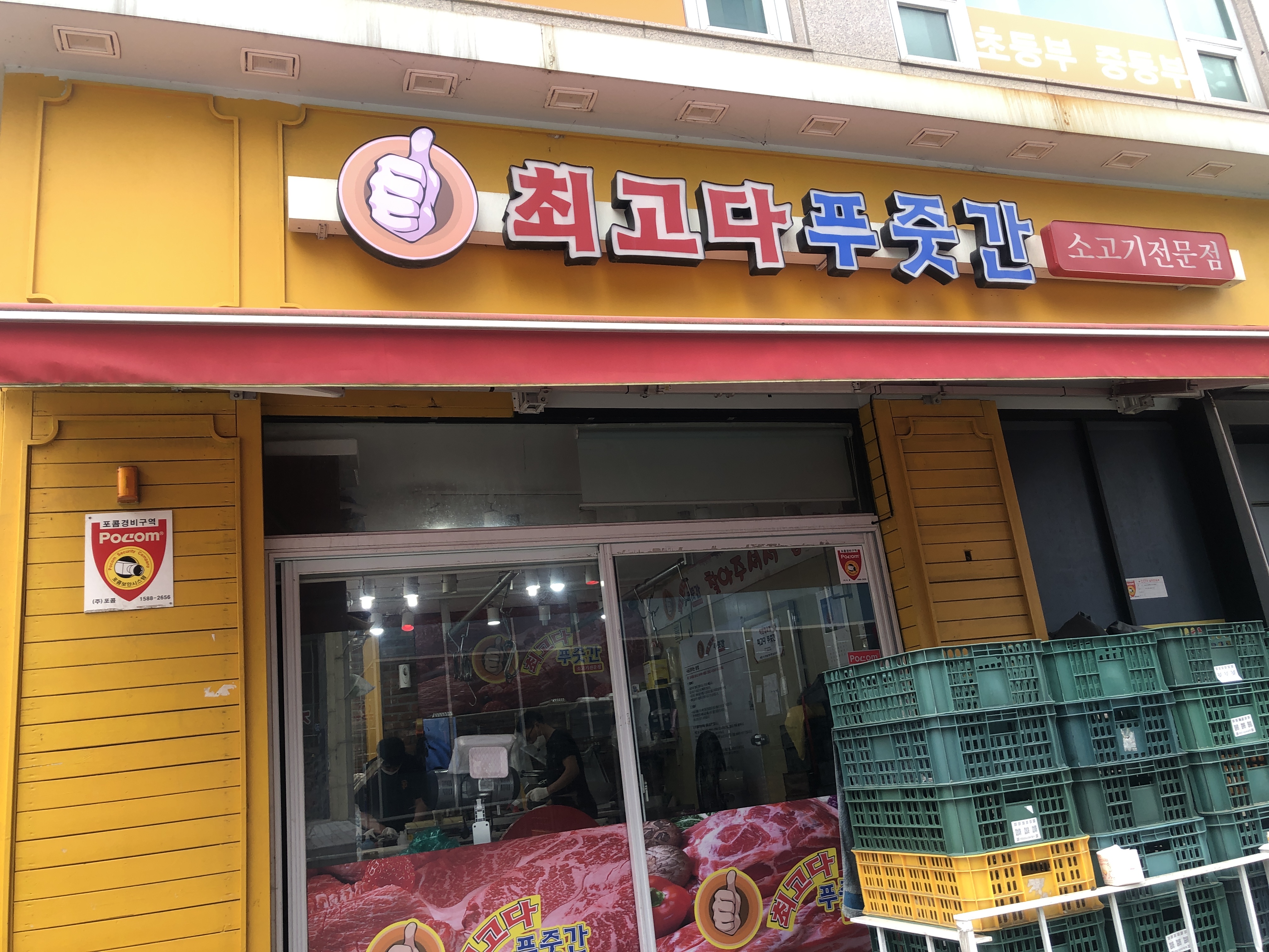 최고다푸줏간