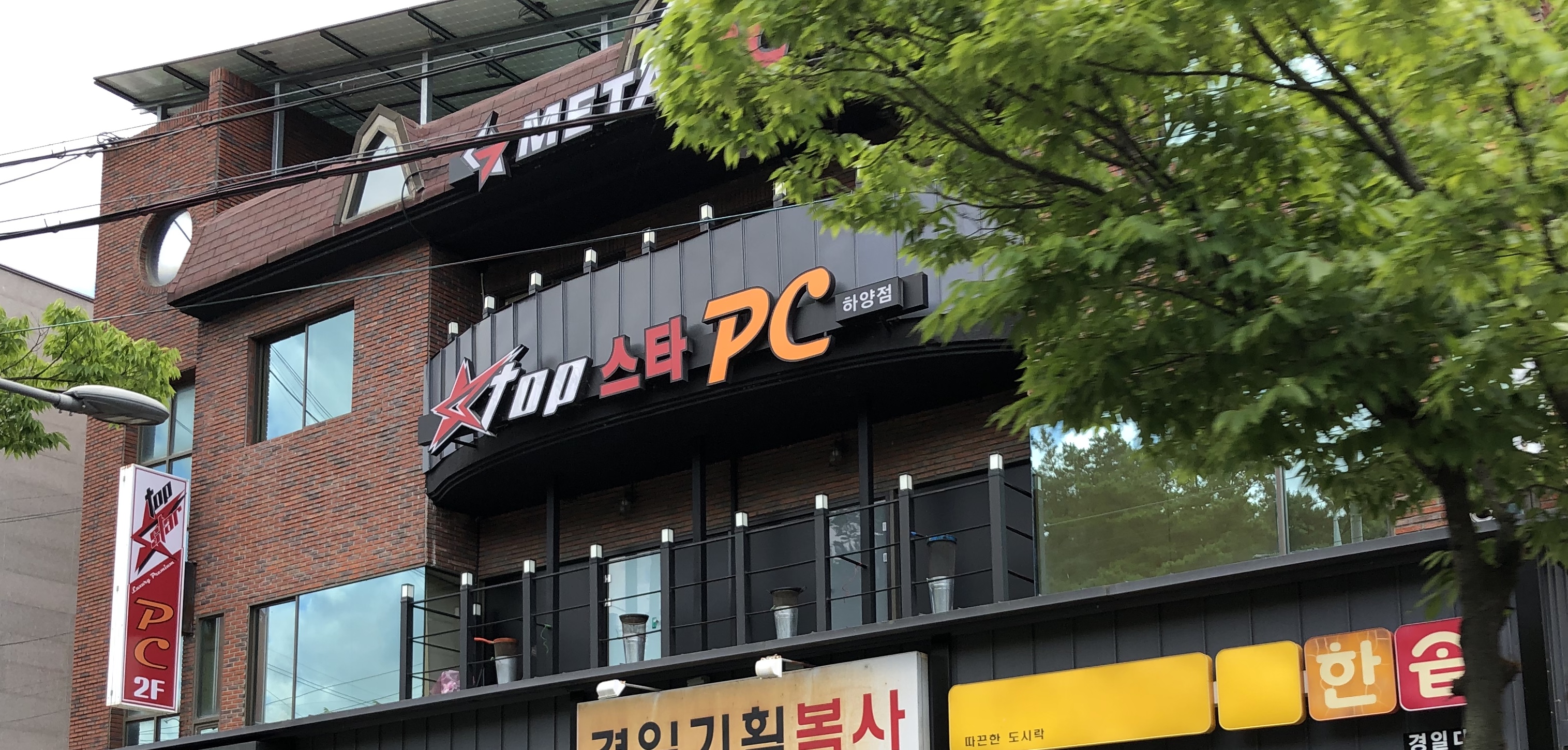 탑스타PC 하양점