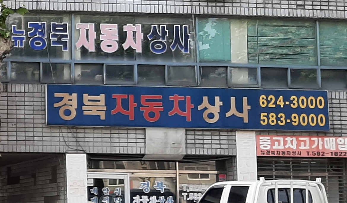 경북자동차상사