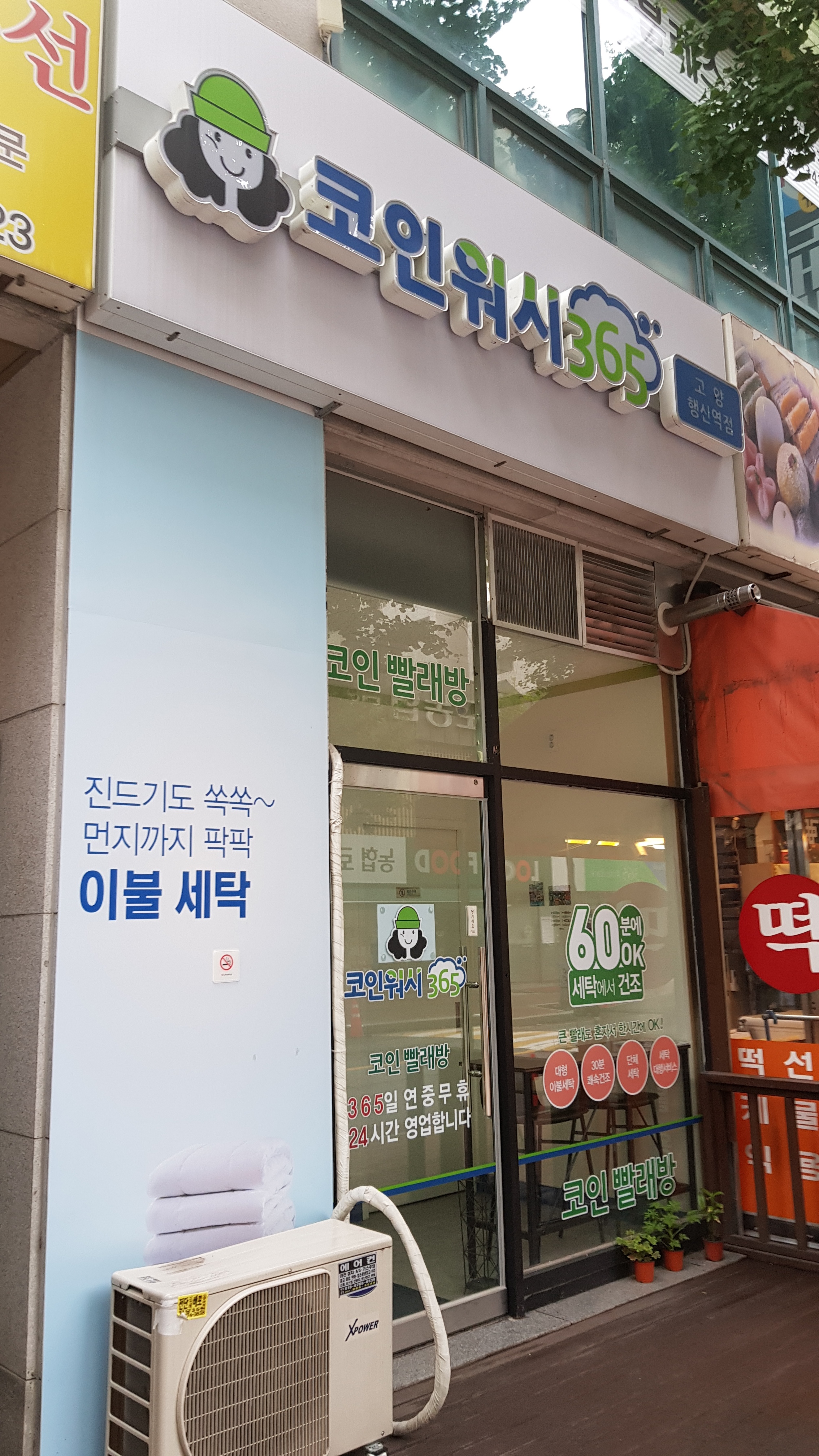크린토피아 코인워시365 고양행신역점