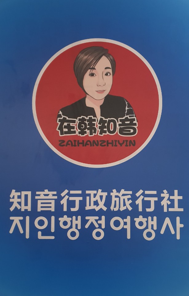 지인행정사여행사