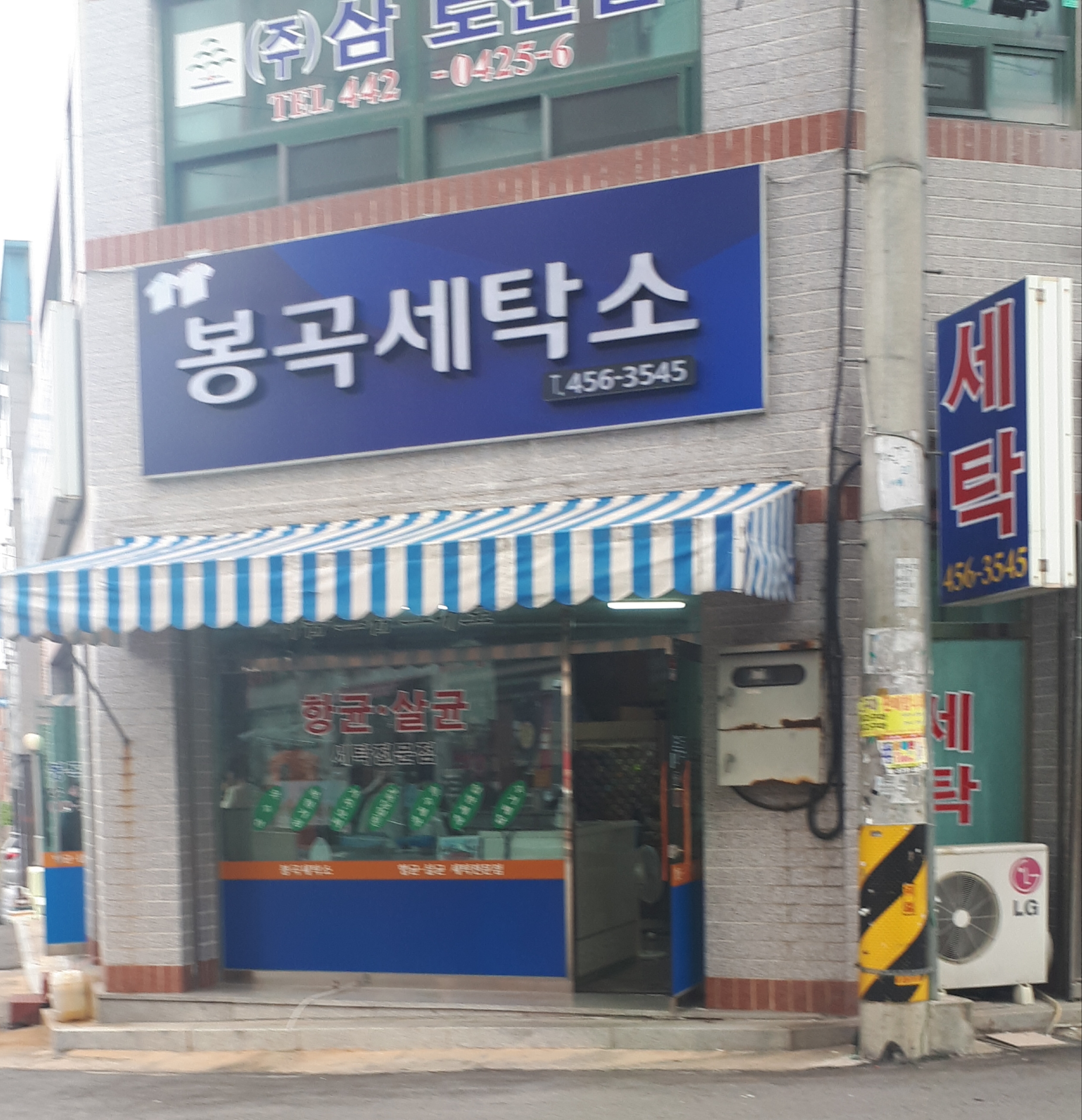 봉곡세탁소