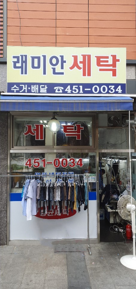 래미안세탁