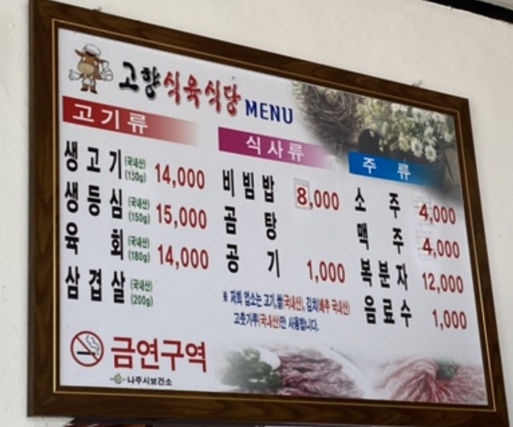 고향식육식당