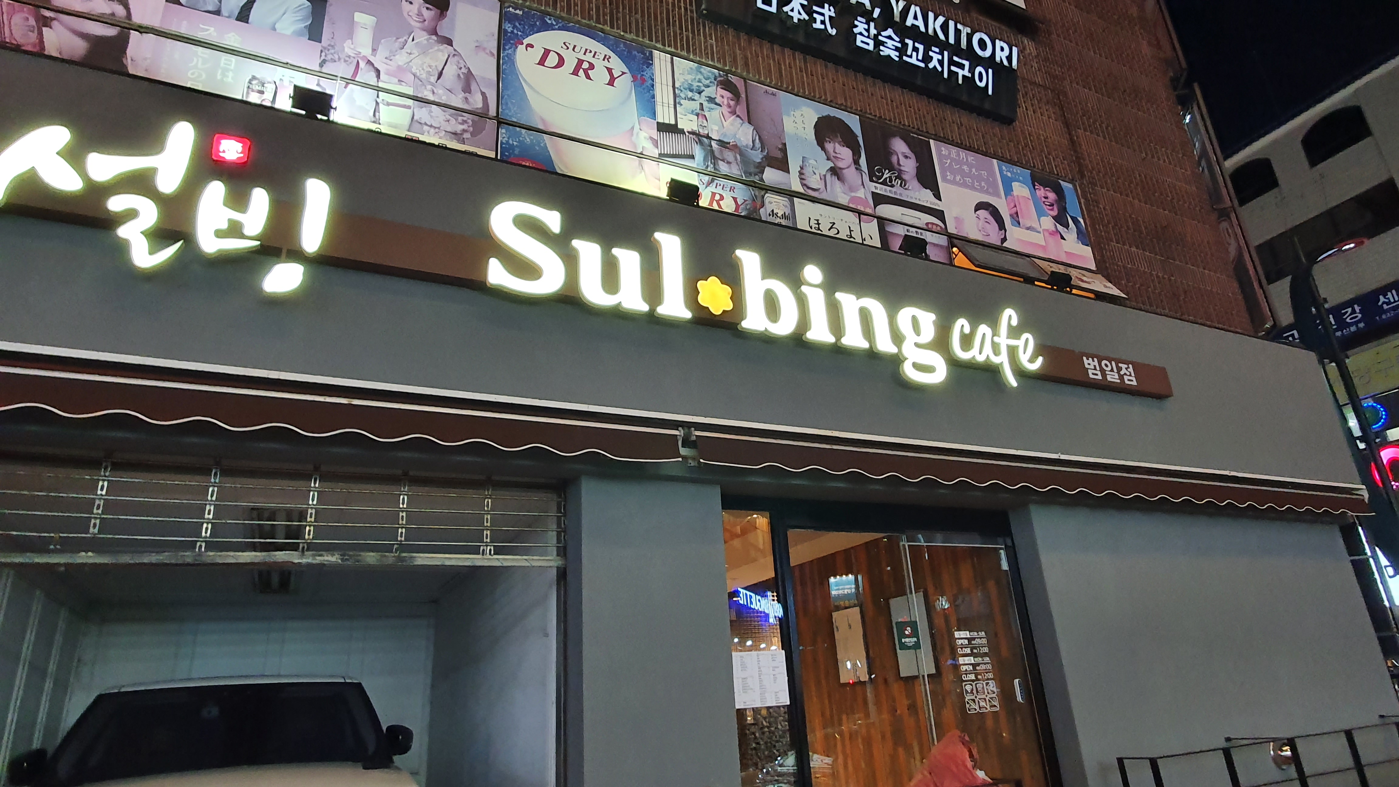 설빙 범일점