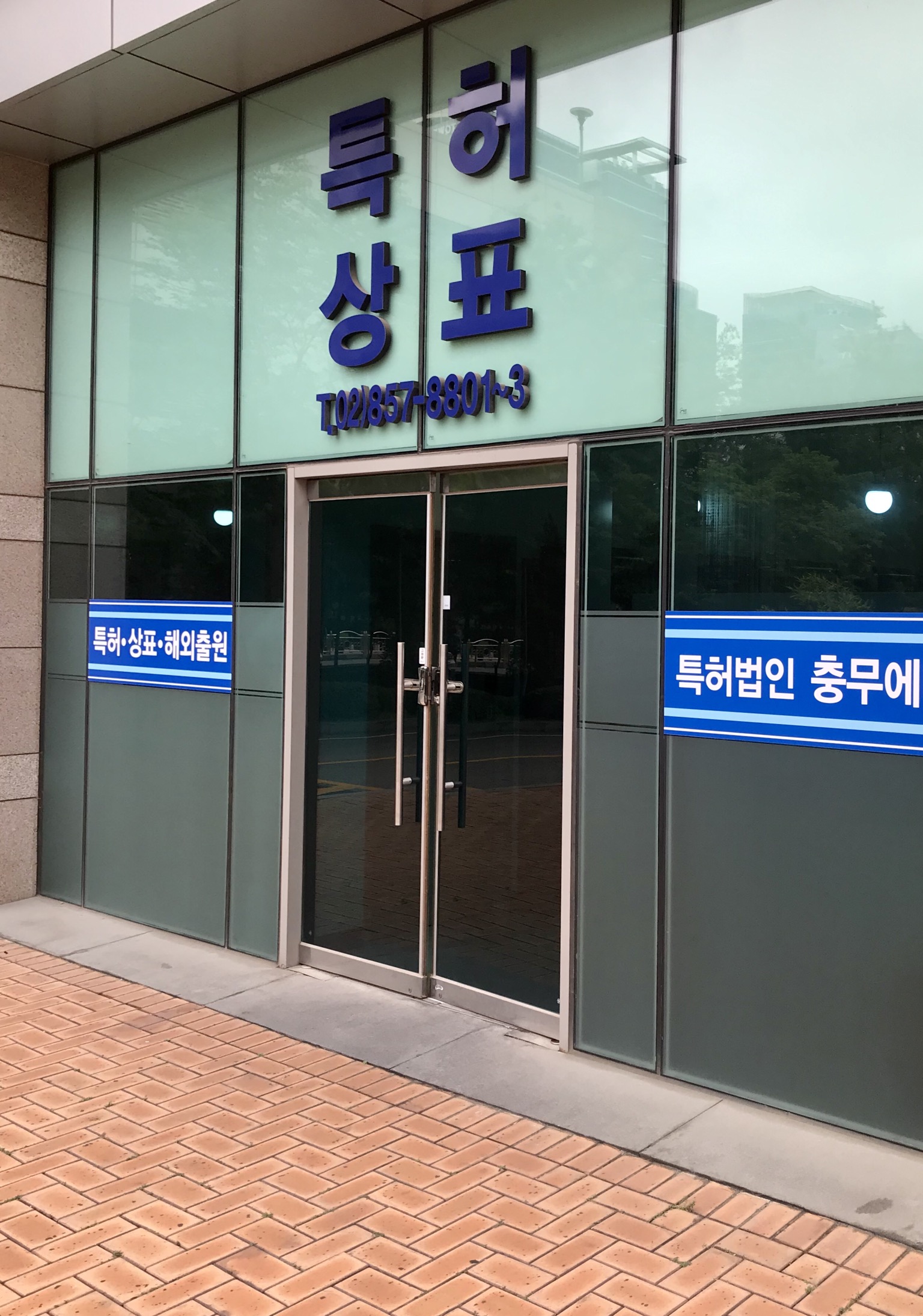 특허법인 충무 에디아