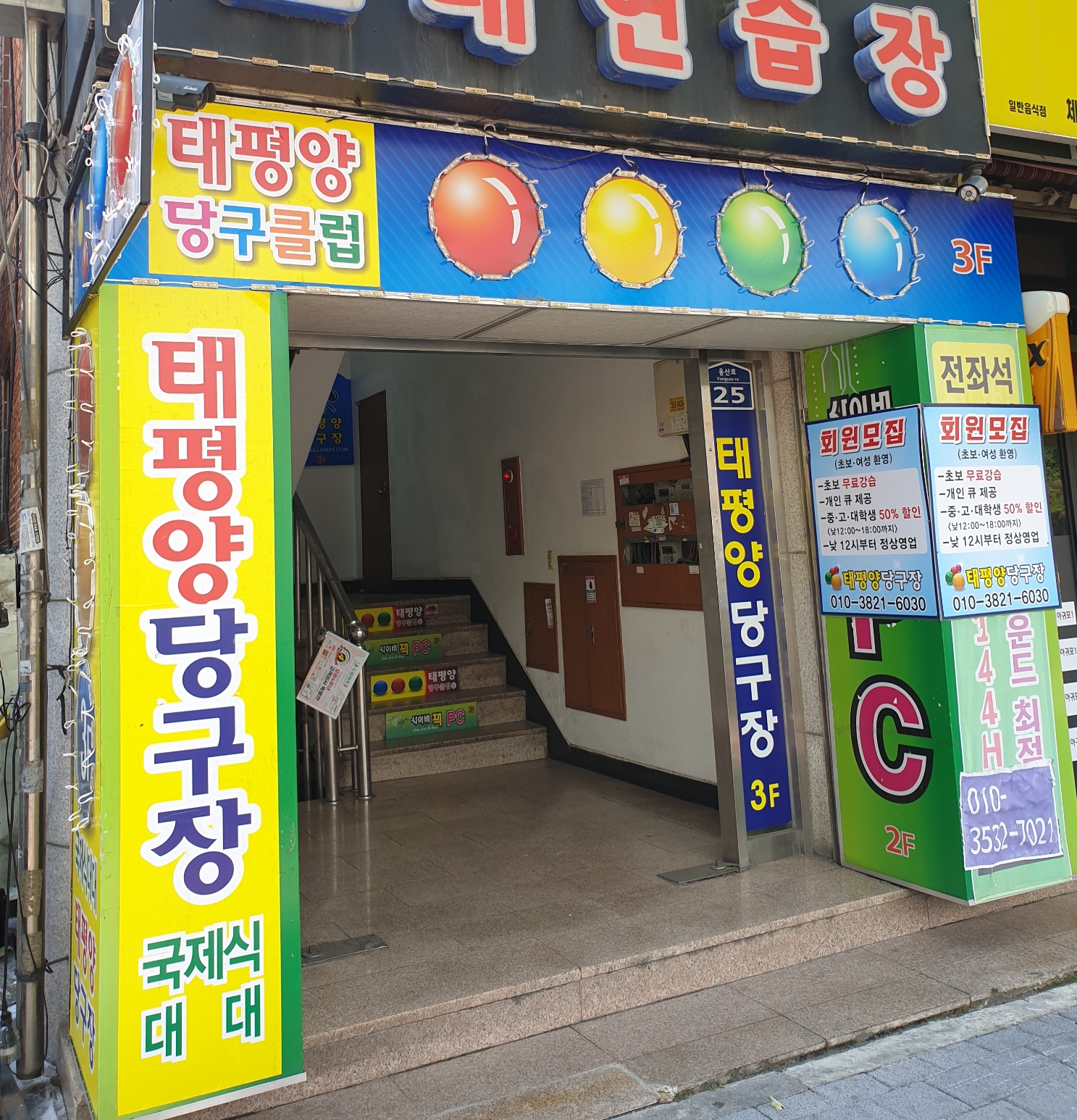 태평양당구장