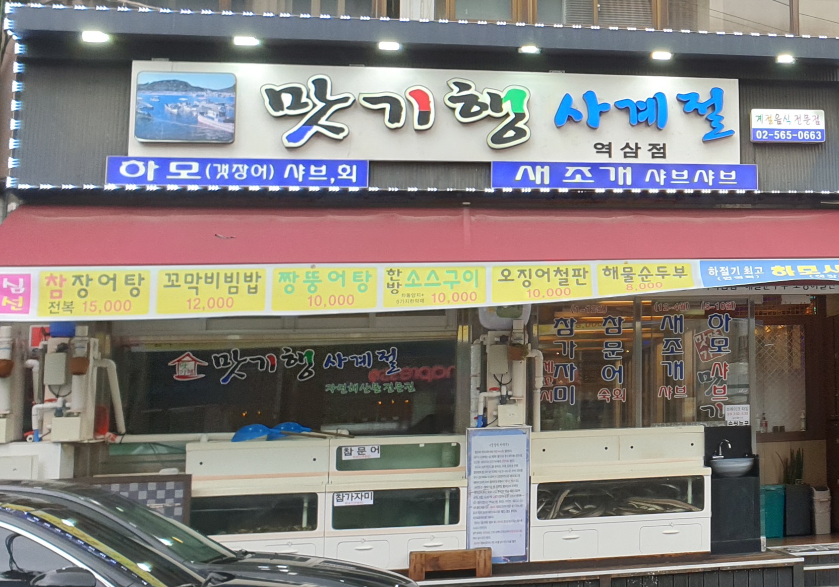 맛기행 사계절 역삼점