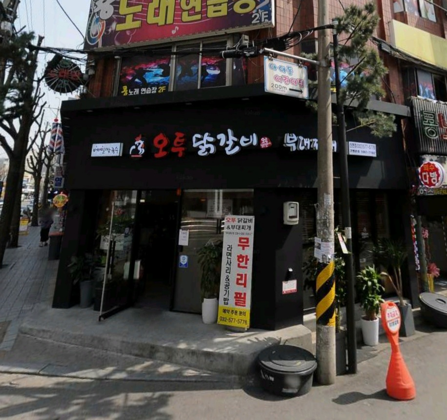 오투닭갈비&부대찌개 인천신현점