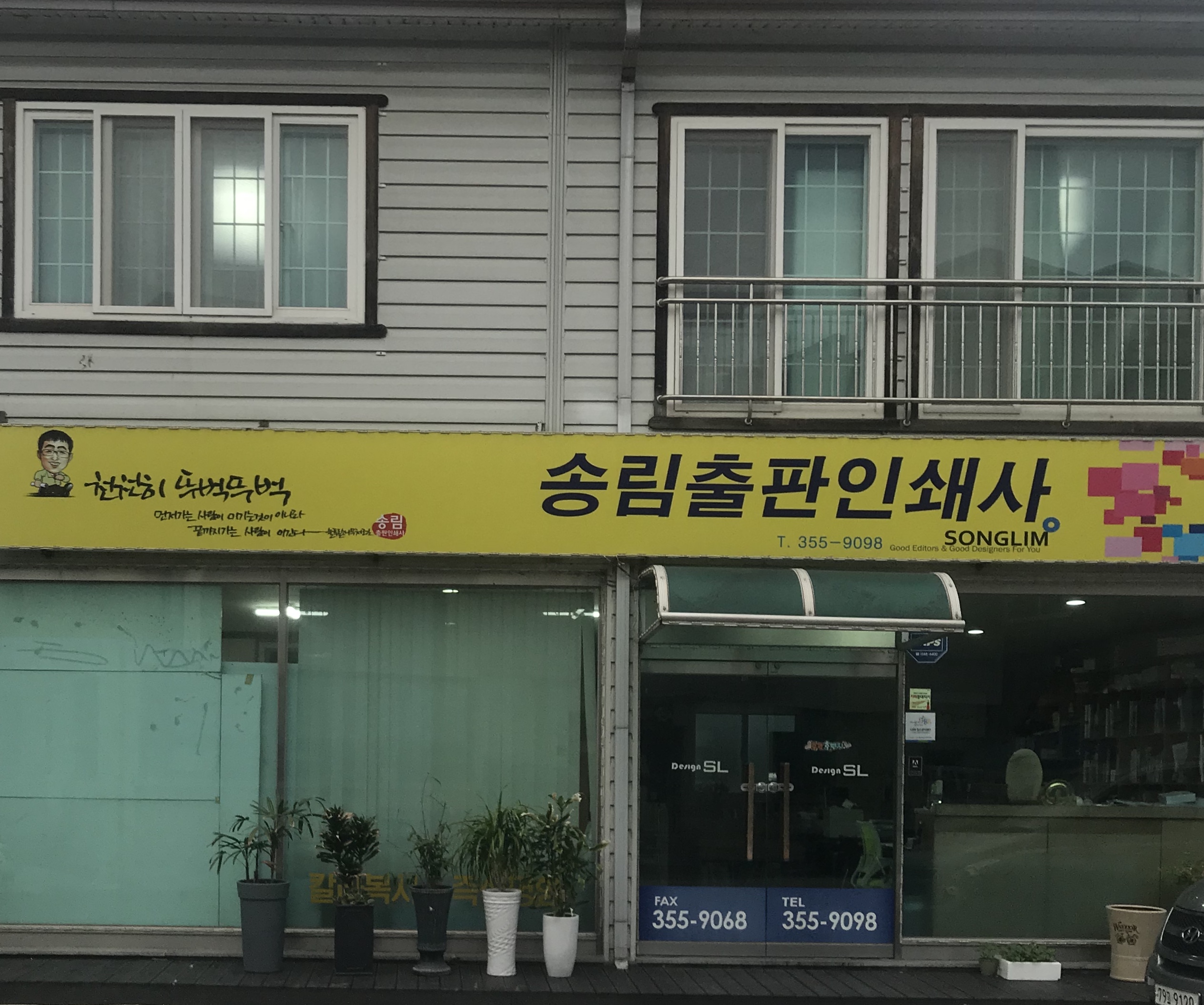 송림출판인쇄사