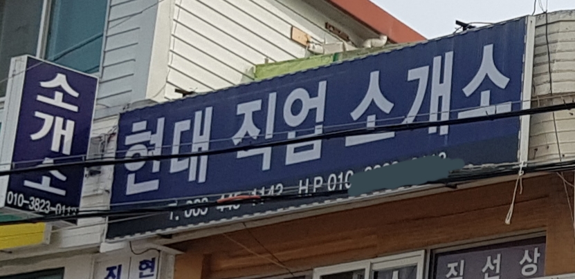 현대직업소개소