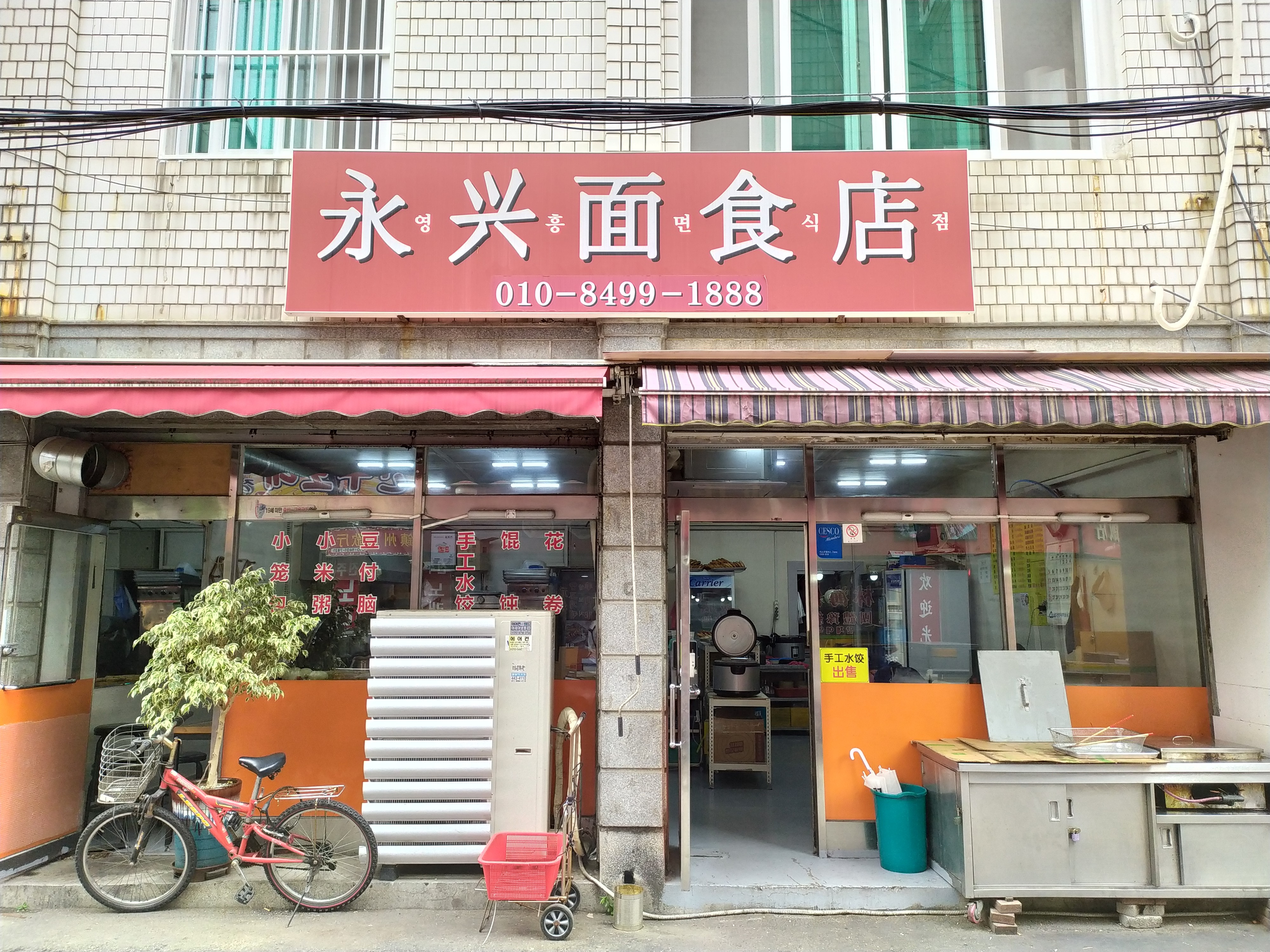 영흥면식점