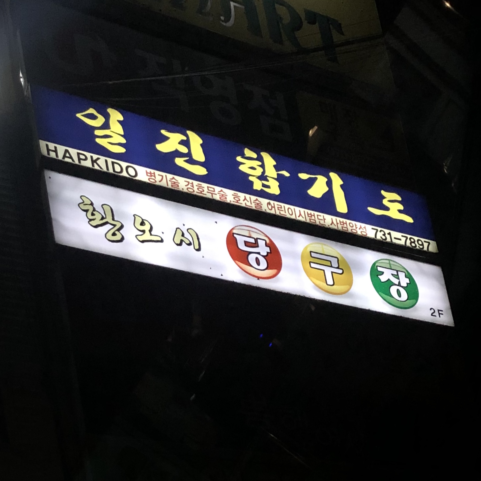 일진합기도