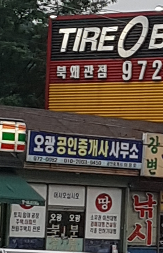 오광공인중개사 사무소
