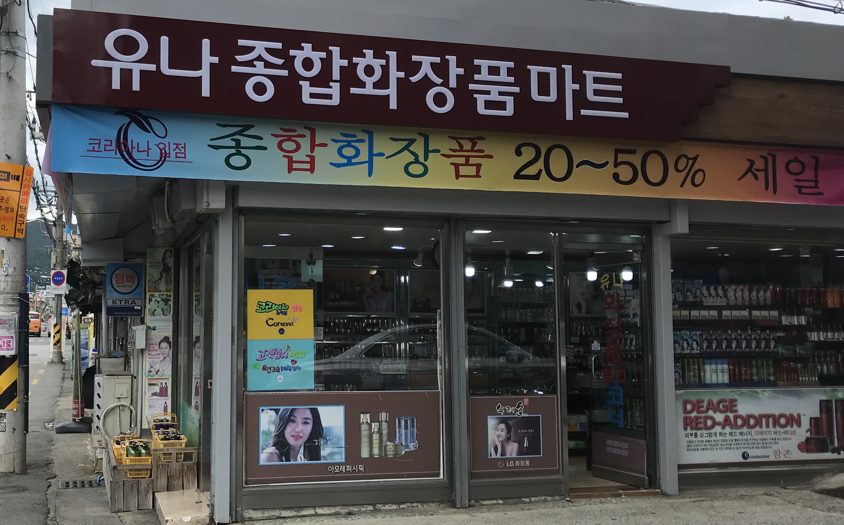 유나종합화장품마트