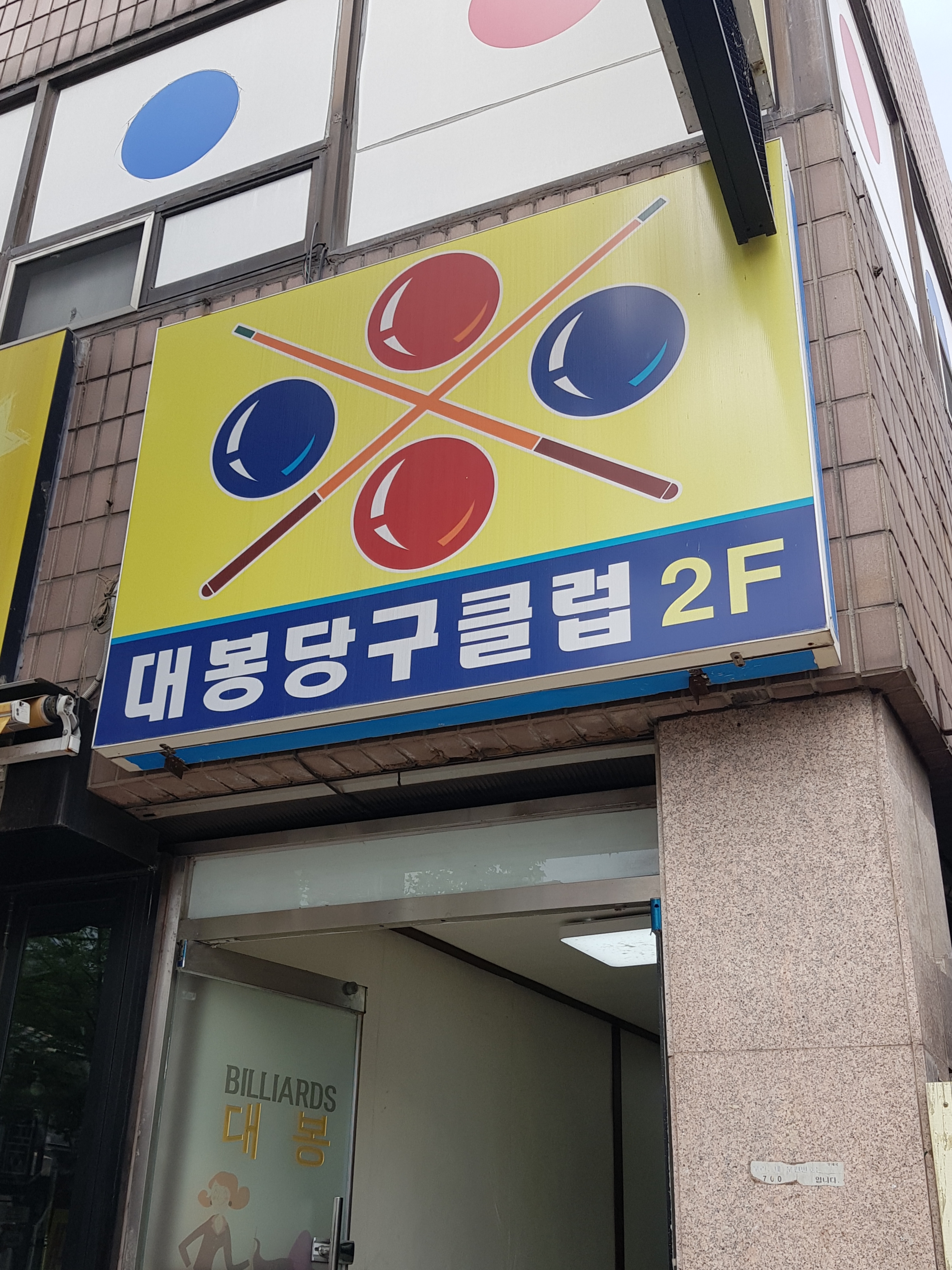 대봉당구장