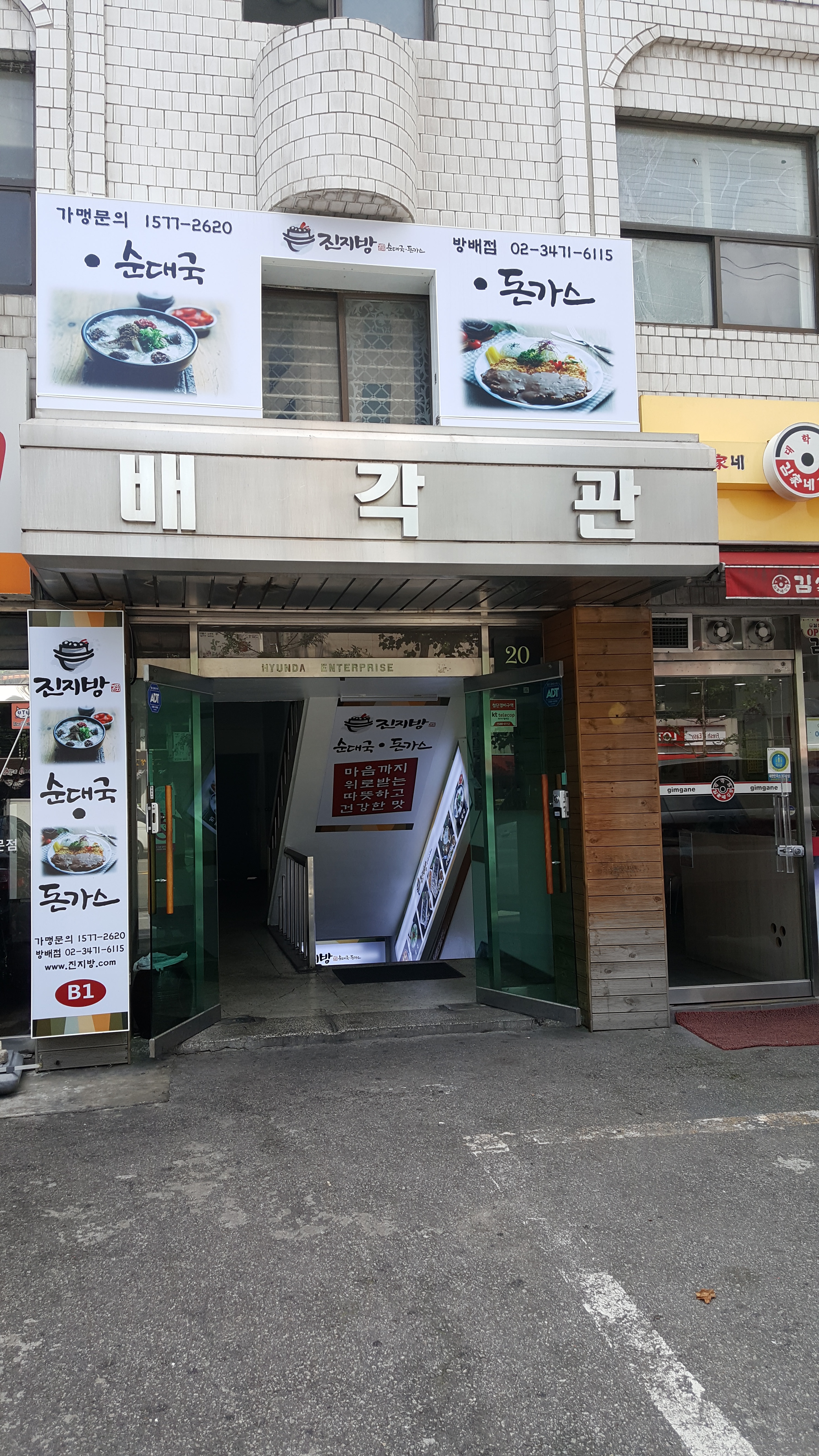 진지방 방배직영점