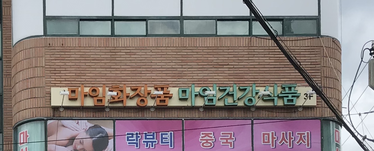 알로에마임밀양지사