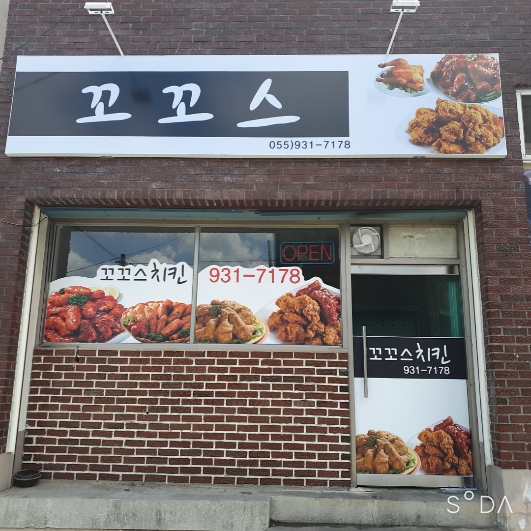 꼬꼬스치킨