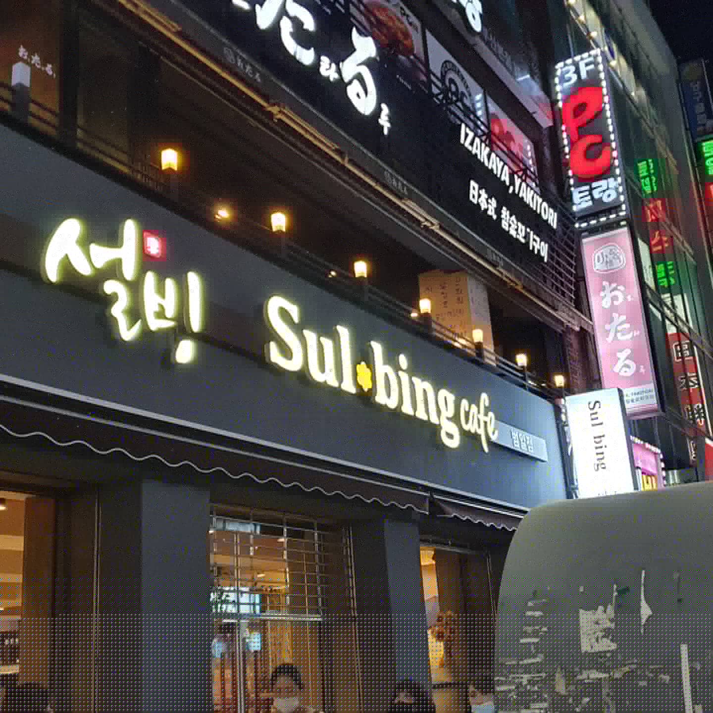 설빙 범일점