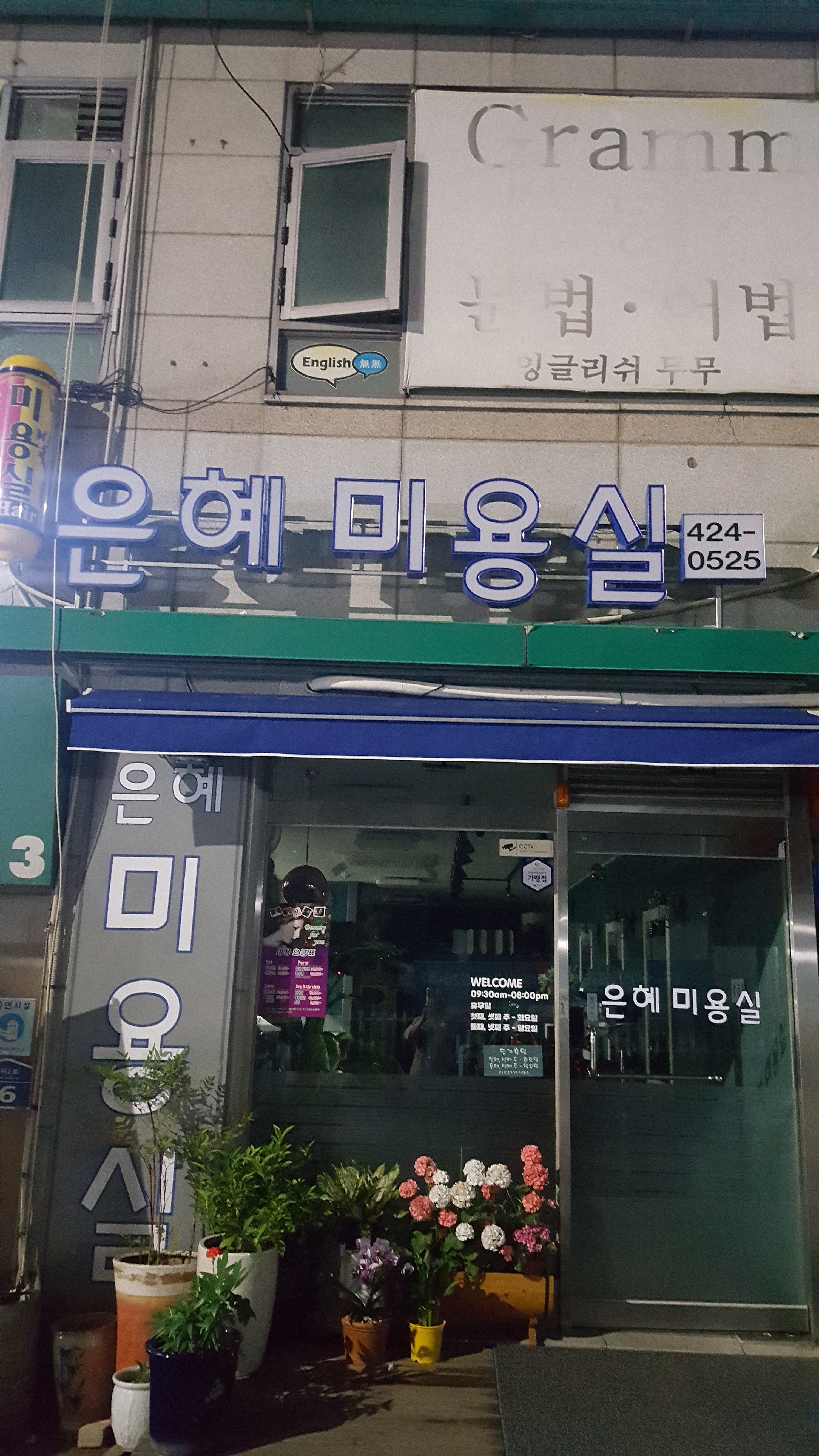 은혜미용실