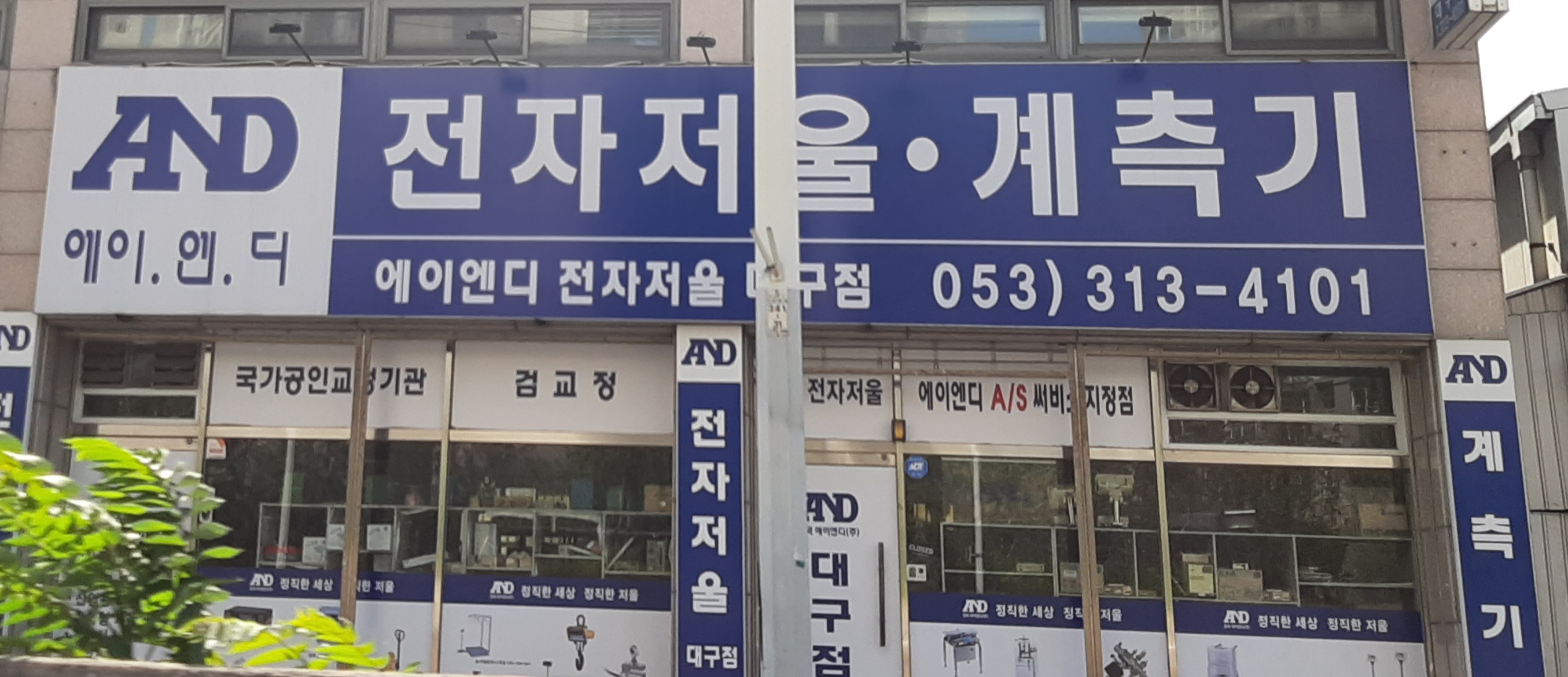 AND전자저울 대구점