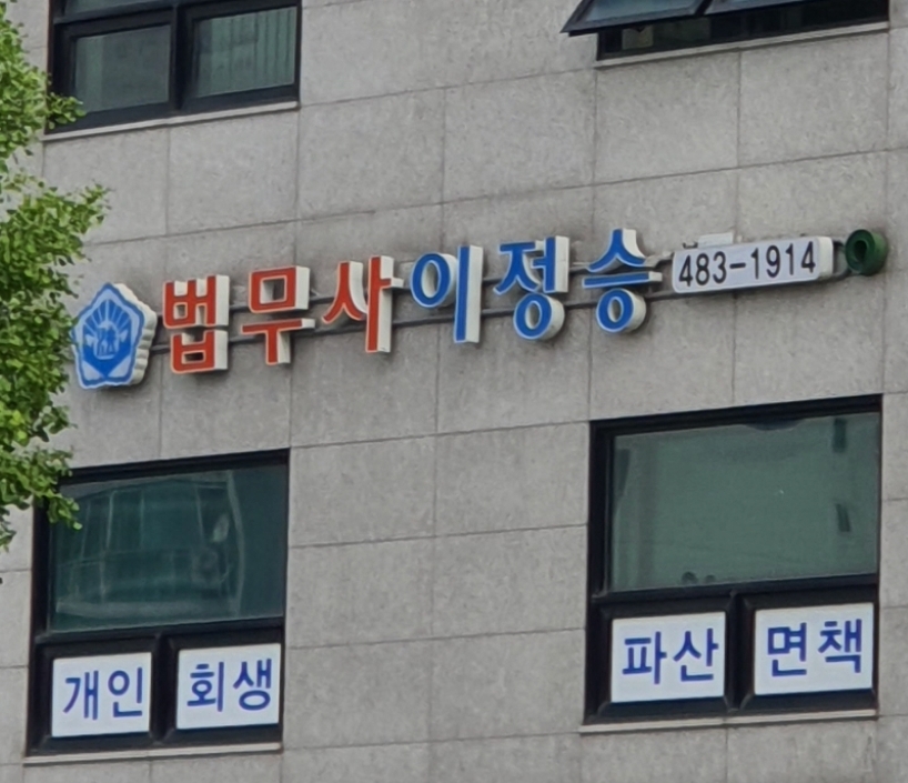 이정승법무사사무소