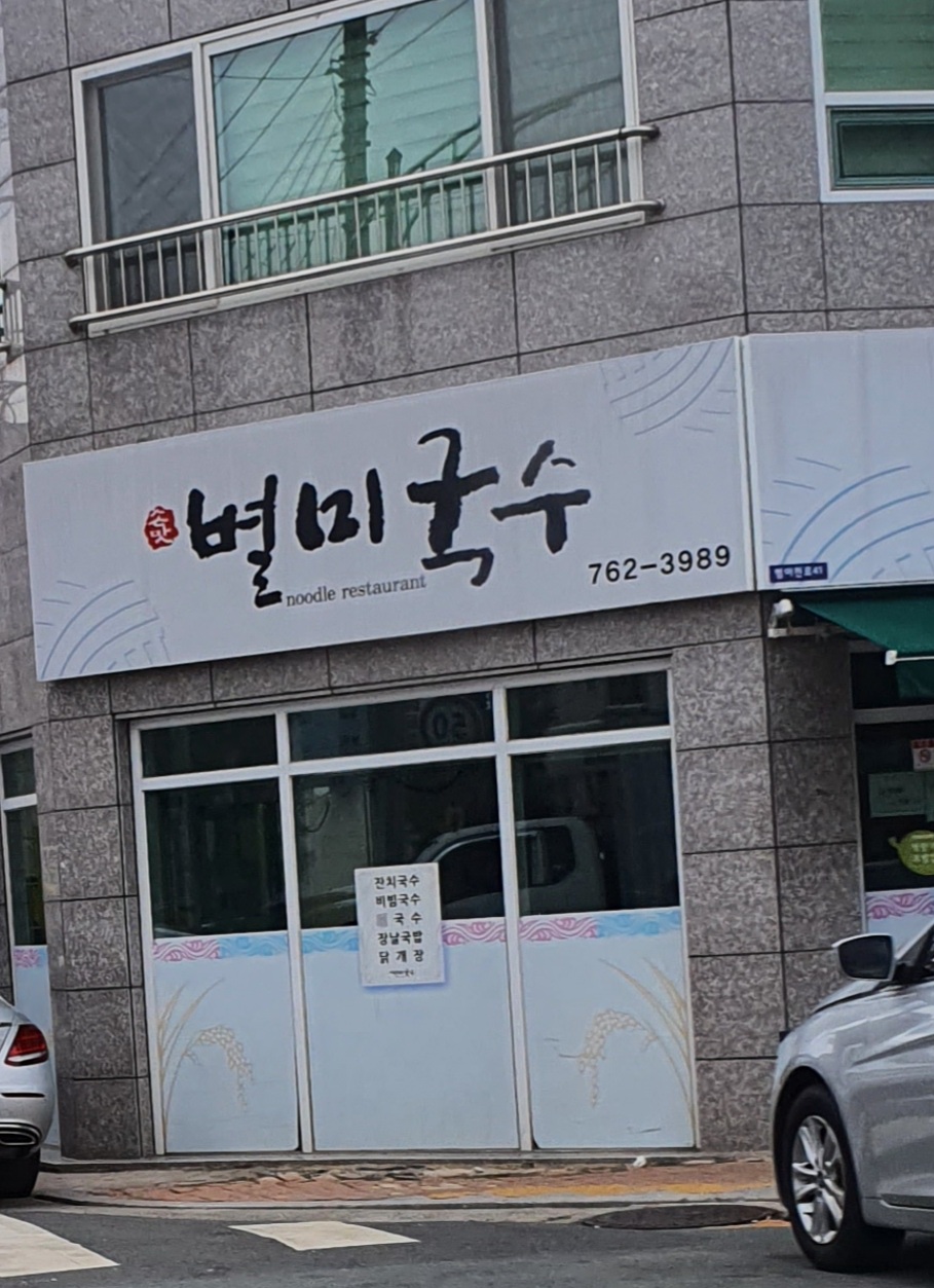 별미국수
